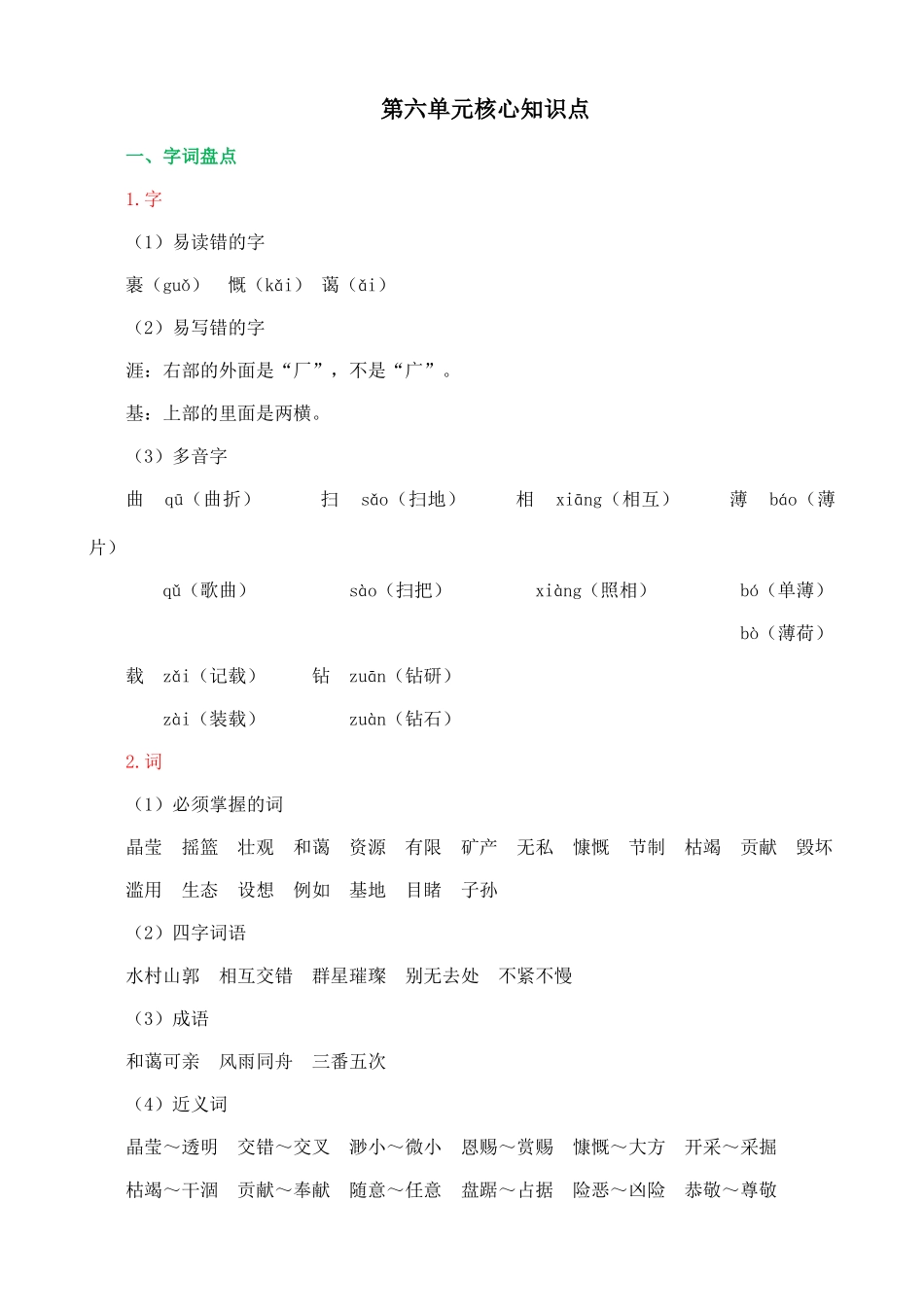 24人教统编版-小学六年级上册第六单元核心知识点.doc_第1页