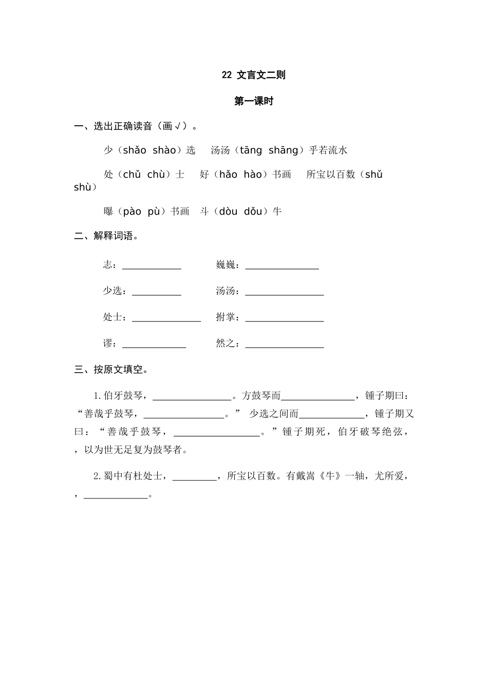 24人教统编版-小学六年级上册第七单元22 文言文二则 课时练（附答案）.doc_第1页