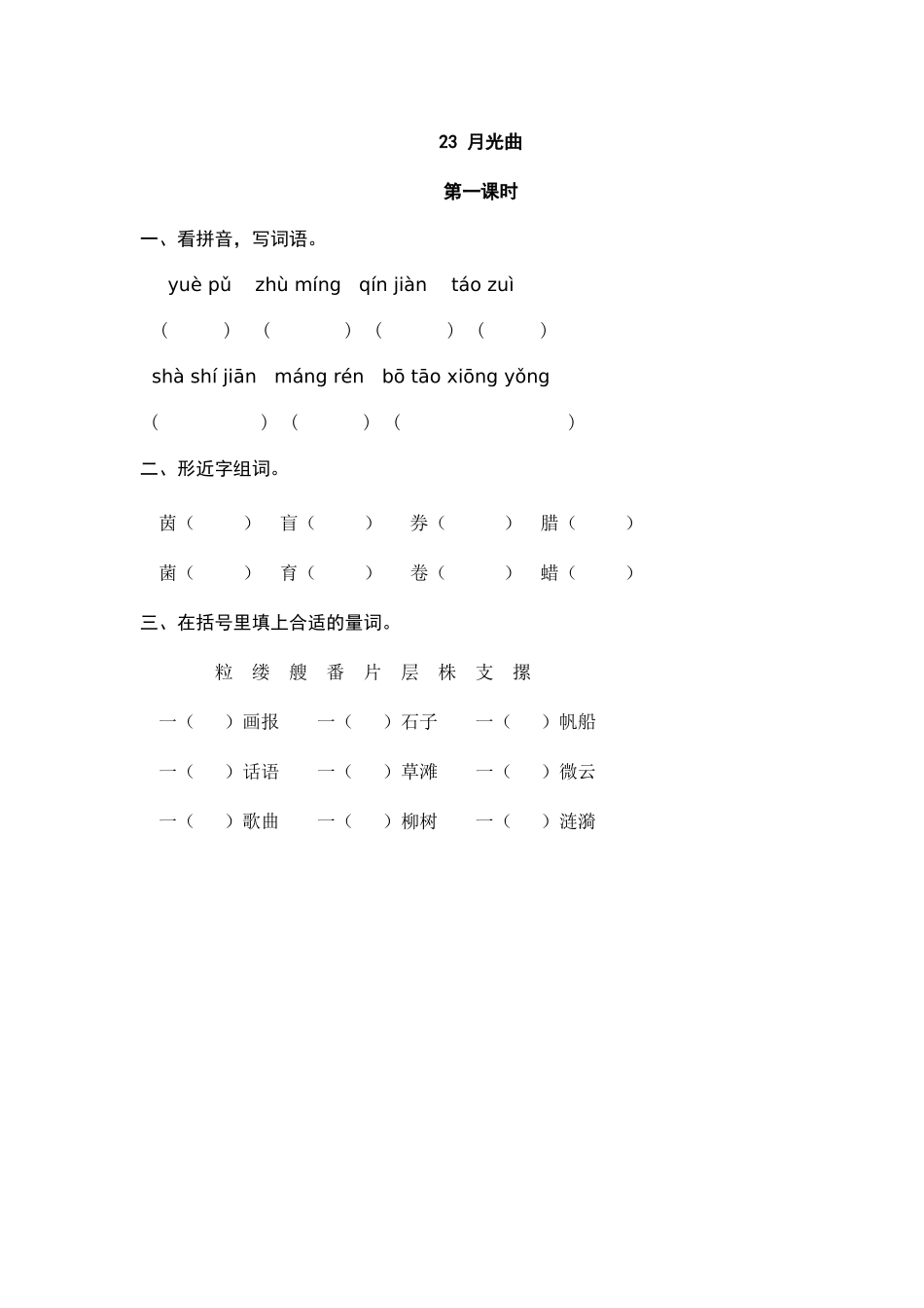 24人教统编版-小学六年级上册第七单元23 月光曲 课时练（附答案）.doc_第1页