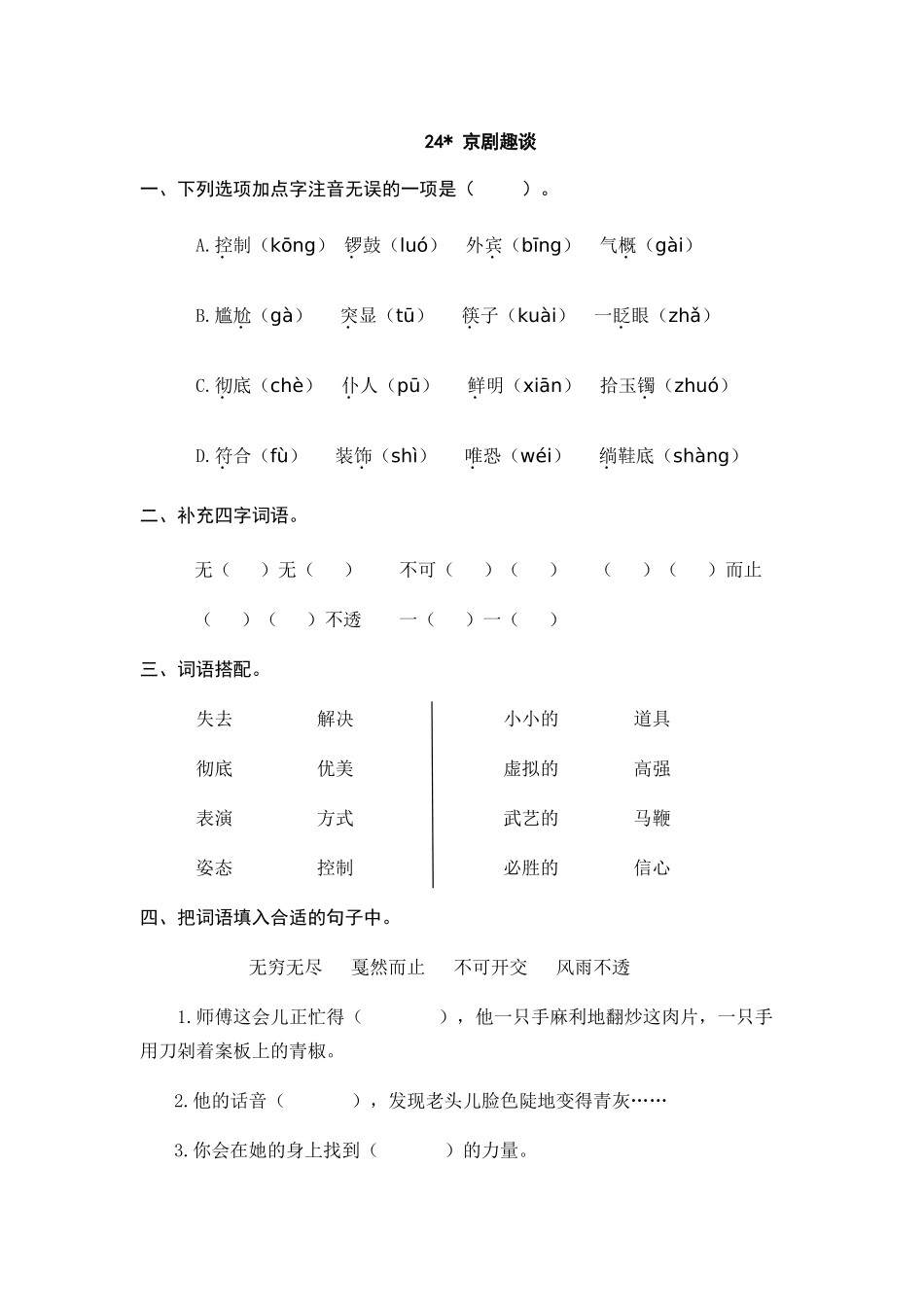 24人教统编版-小学六年级上册第七单元24 京剧趣谈 课时练（附答案）.doc_第1页