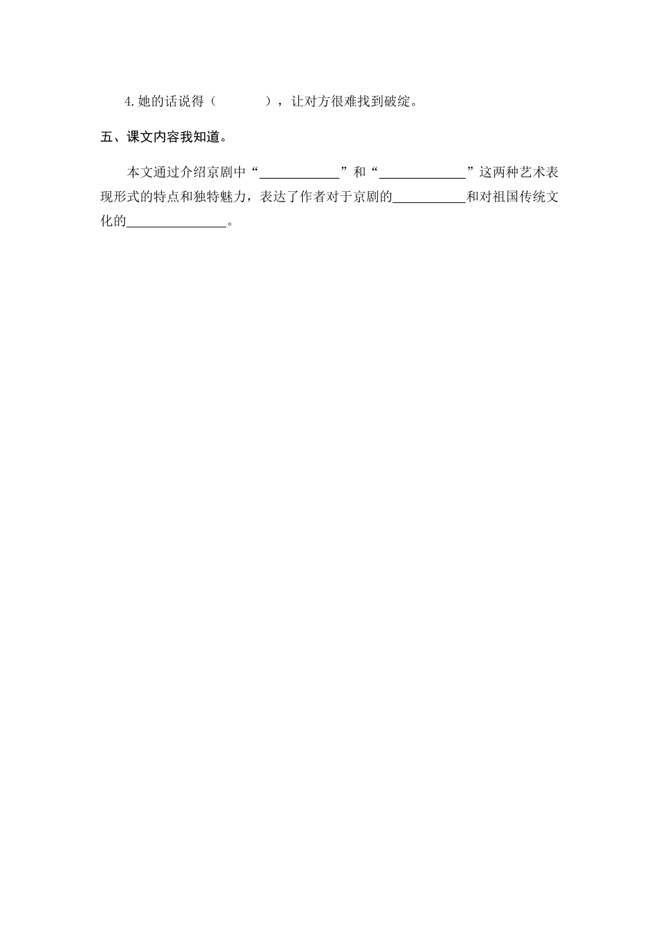 24人教统编版-小学六年级上册第七单元24 京剧趣谈 课时练（附答案）.doc_第2页