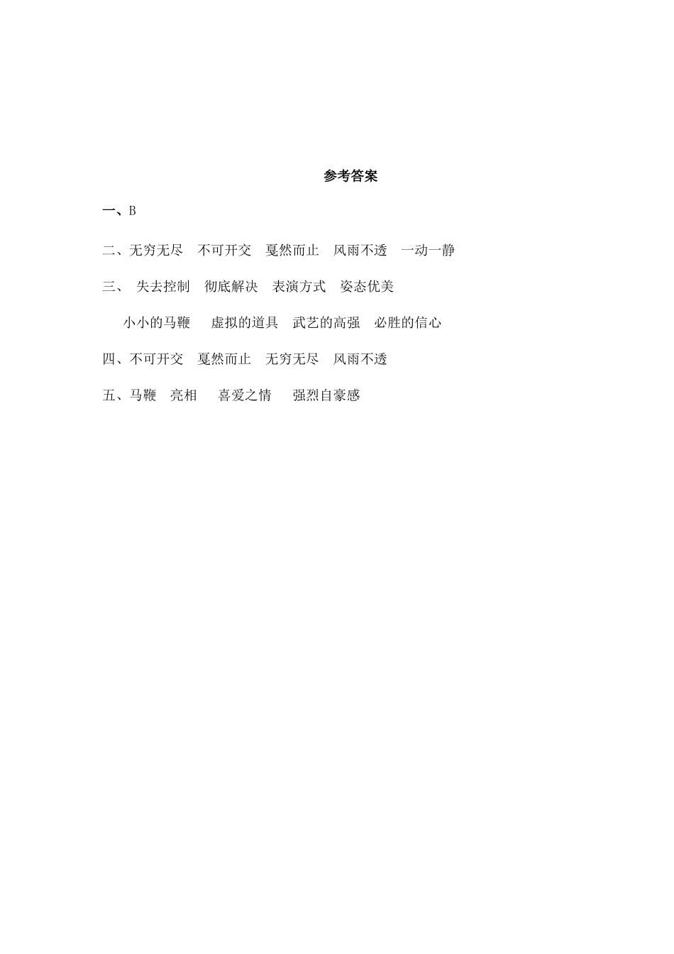 24人教统编版-小学六年级上册第七单元24 京剧趣谈 课时练（附答案）.doc_第3页