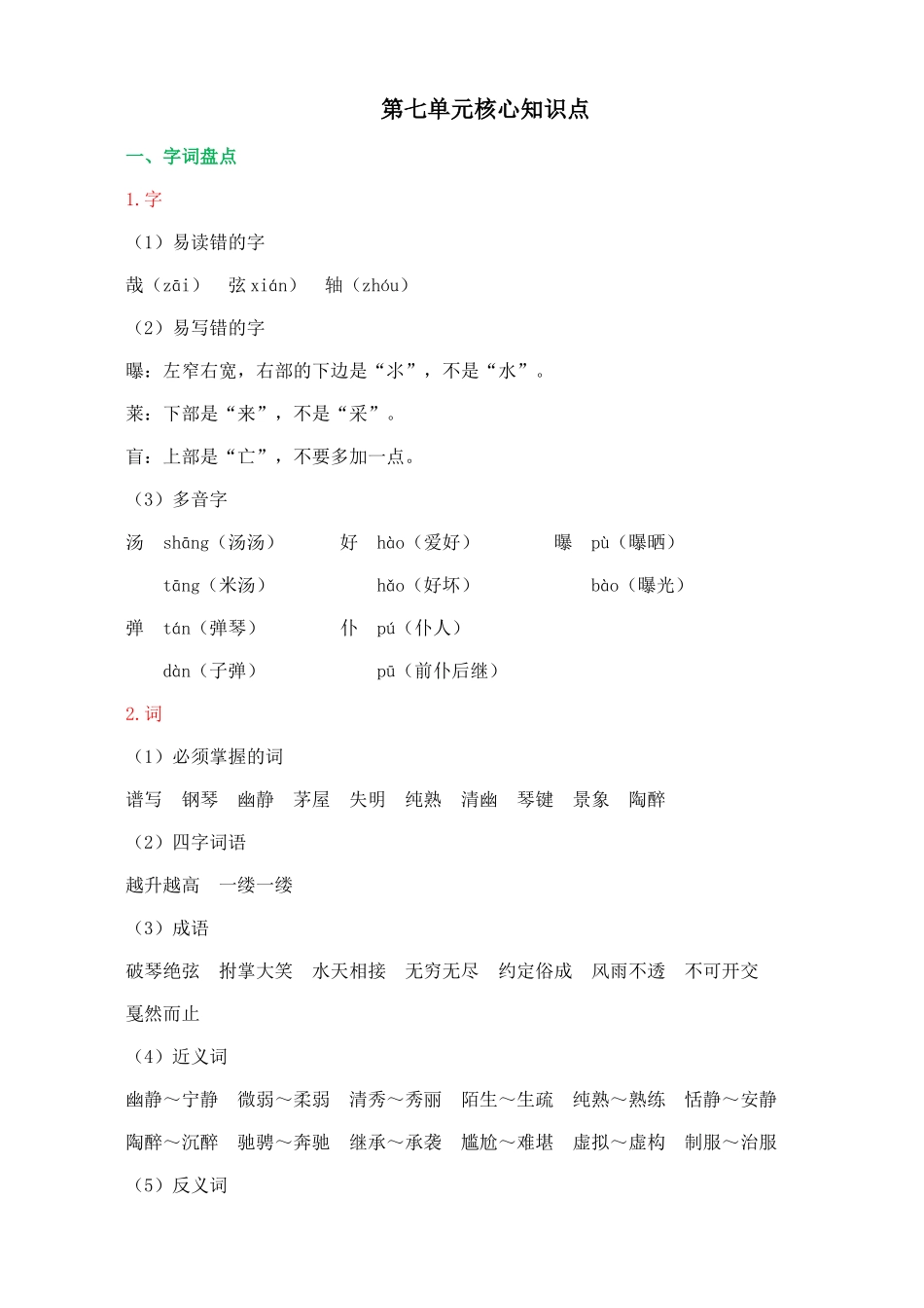 24人教统编版-小学六年级上册第七单元核心知识点.doc_第1页