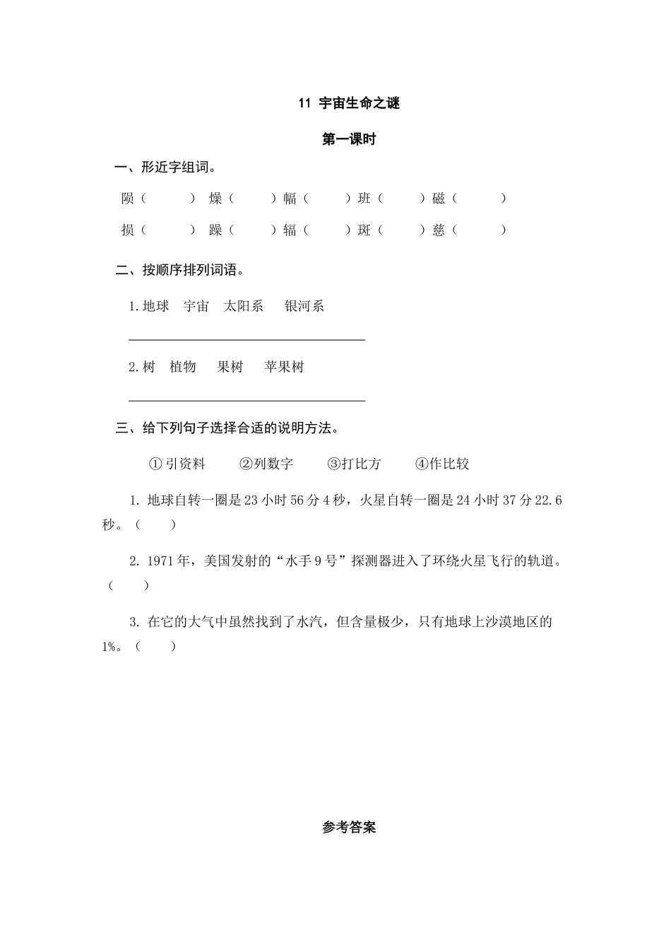 24人教统编版-小学六年级上册第三单元11 宇宙生命之谜 课时练（附答案）.doc_第1页