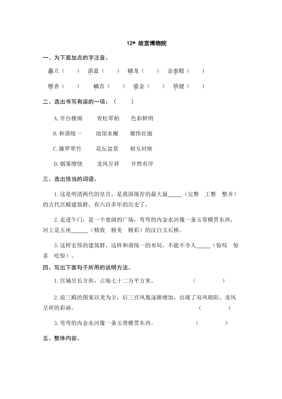 24人教统编版-小学六年级上册第三单元12 故宫博物院 课时练（附答案）.doc_第1页