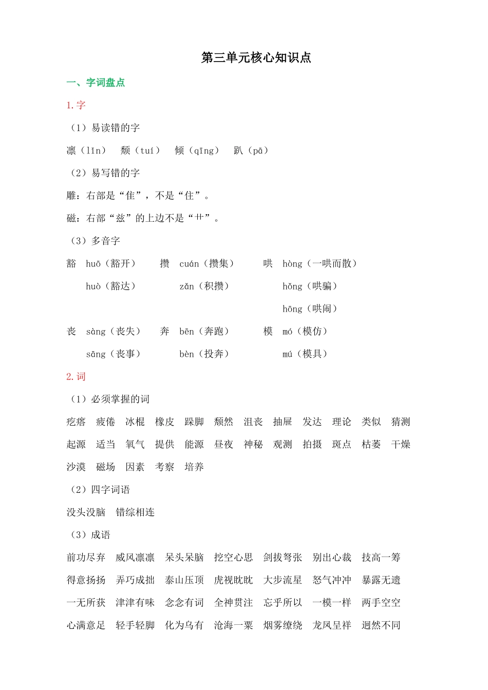 24人教统编版-小学六年级上册第三单元核心知识点.doc_第1页