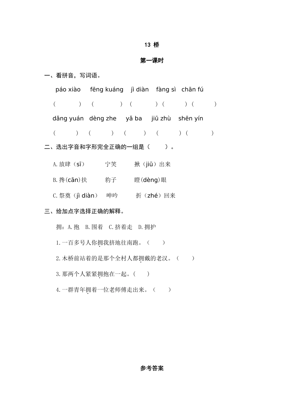 24人教统编版-小学六年级上册第四单元13 桥 课时练（附答案）.doc_第1页