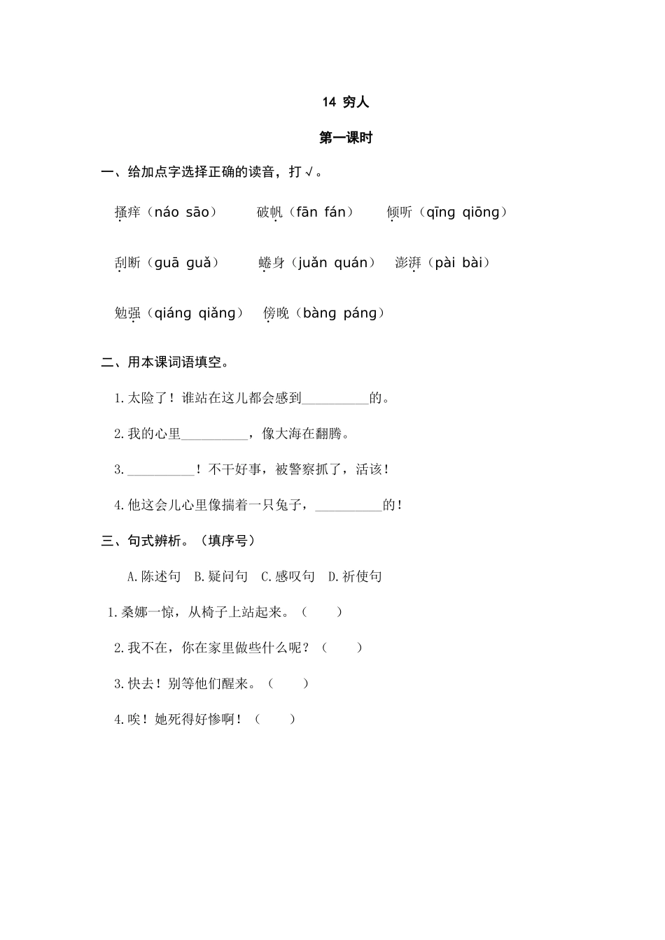 24人教统编版-小学六年级上册第四单元14 穷人 课时练（附答案）.doc_第1页