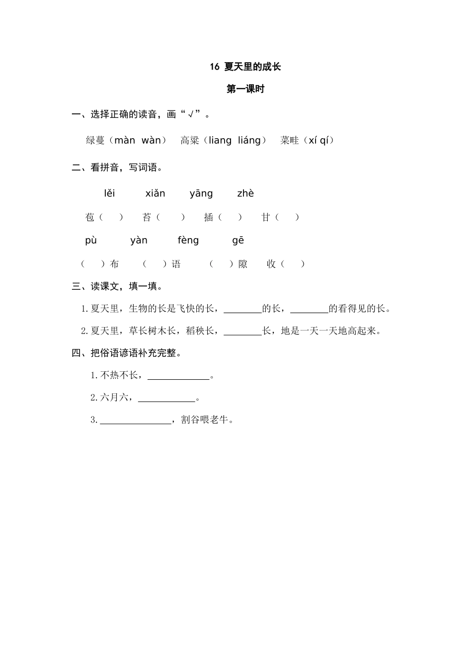 24人教统编版-小学六年级上册第五单元16 夏天里的成长 课时练（附答案）.doc_第1页