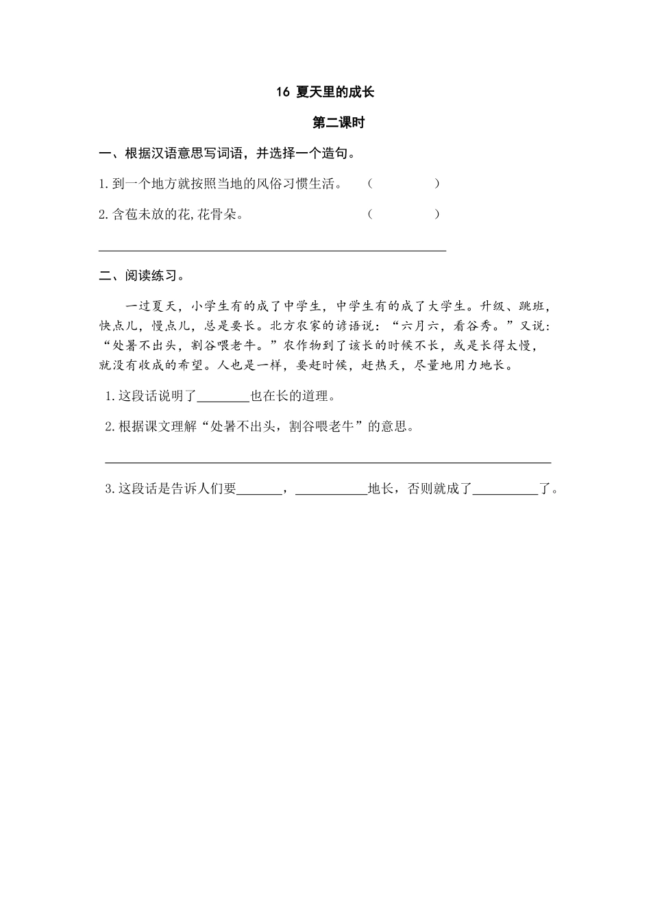 24人教统编版-小学六年级上册第五单元16 夏天里的成长 课时练（附答案）.doc_第3页