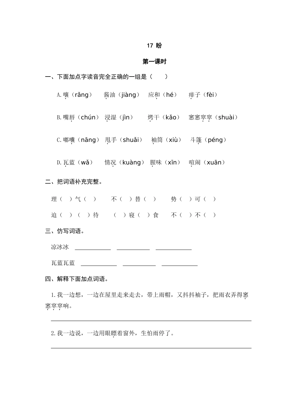 24人教统编版-小学六年级上册第五单元17 盼 课时练（附答案）.doc_第1页