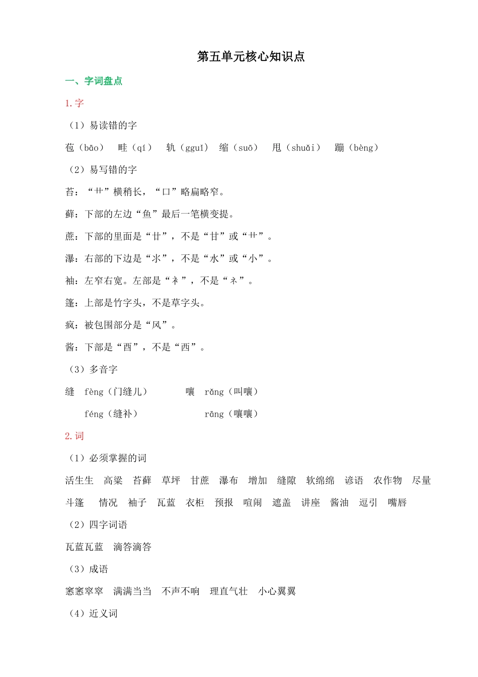 24人教统编版-小学六年级上册第五单元核心知识点.doc_第1页