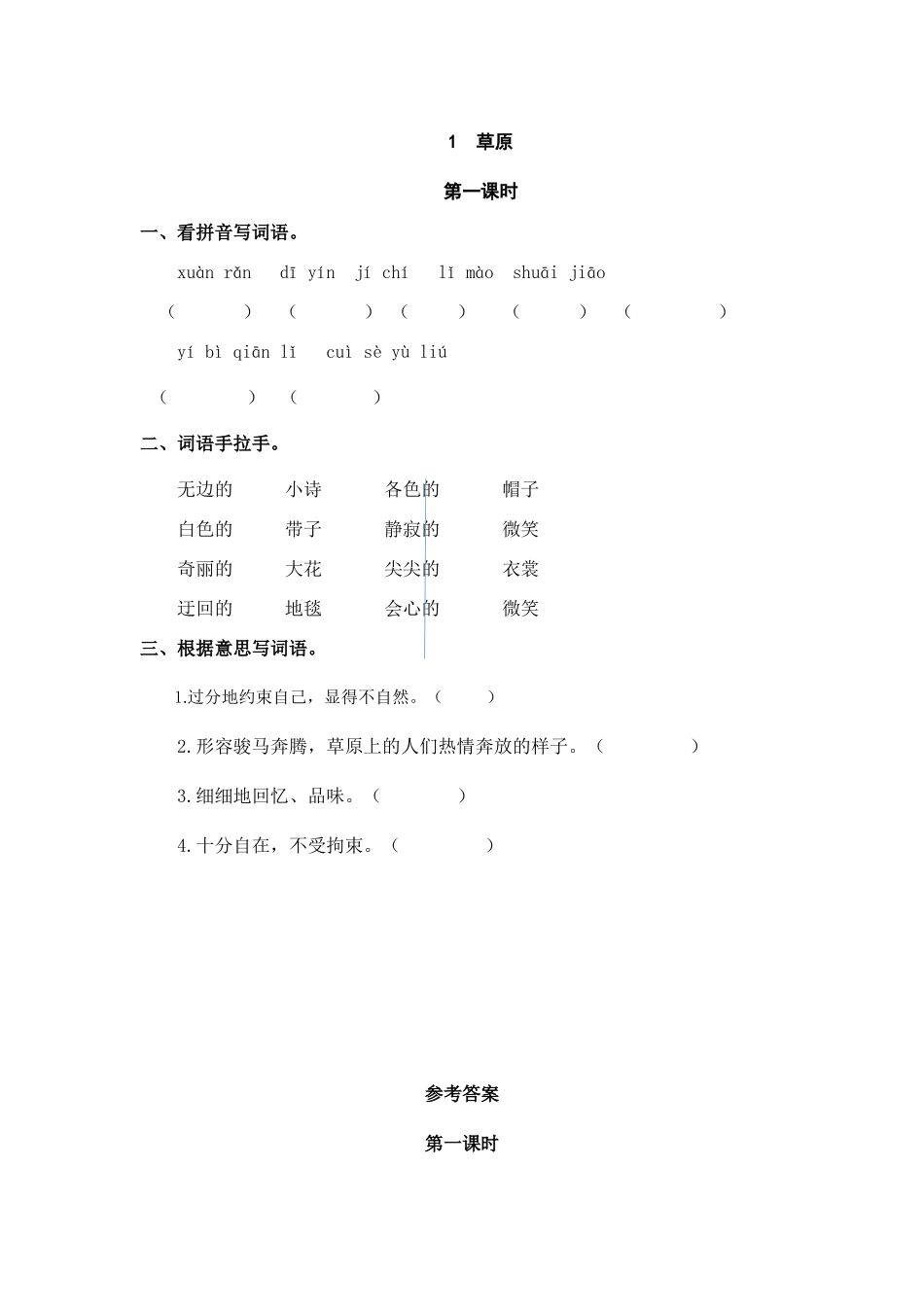 24人教统编版-小学六年级上册第一单元1 草原 课时练（附答案）.doc_第1页
