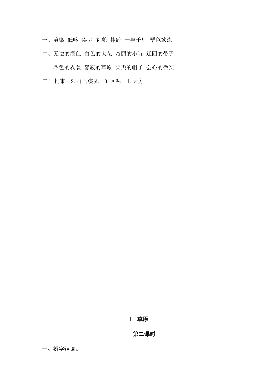24人教统编版-小学六年级上册第一单元1 草原 课时练（附答案）.doc_第2页