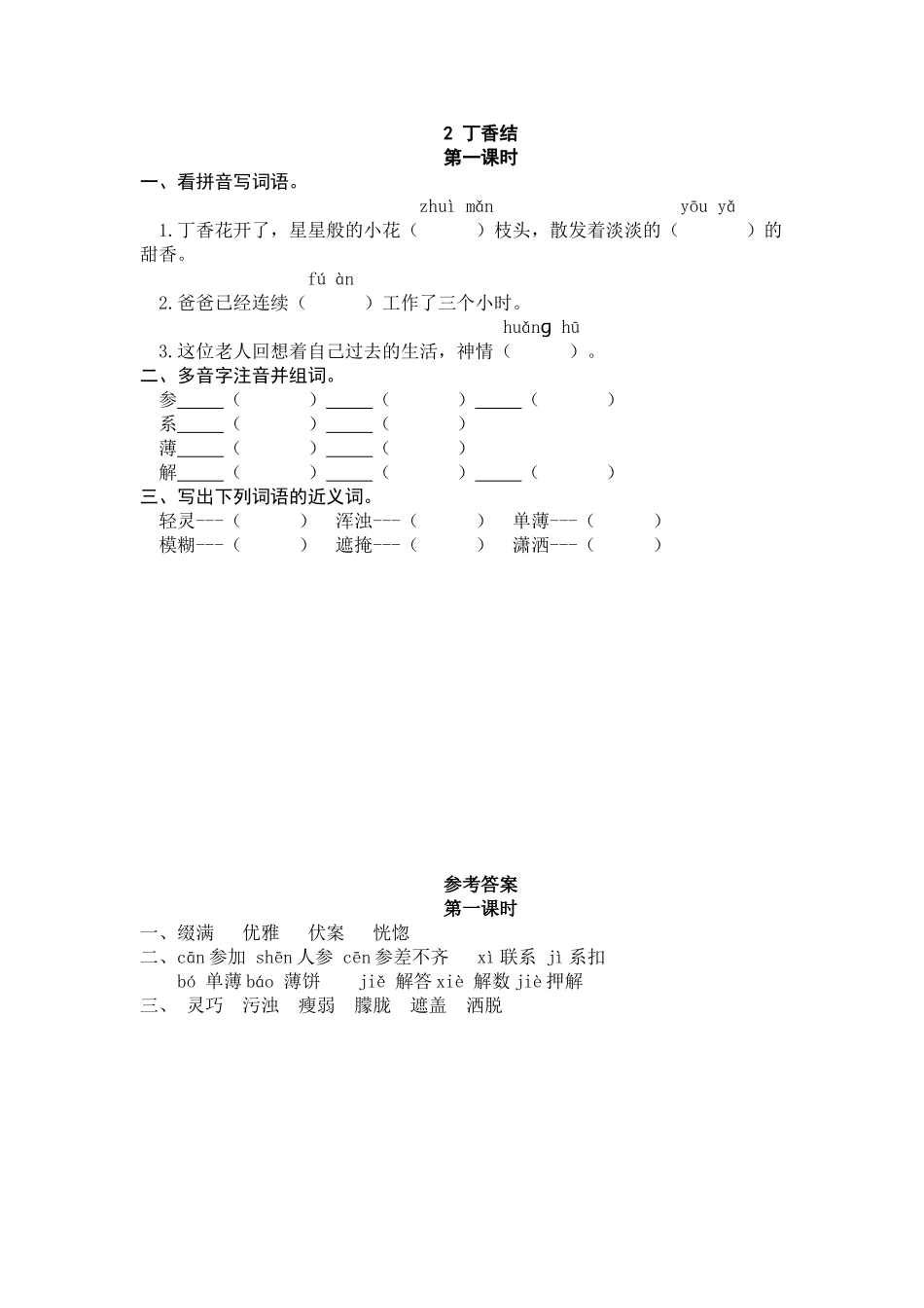 24人教统编版-小学六年级上册第一单元2 丁香结 课时练（附答案）.doc_第1页