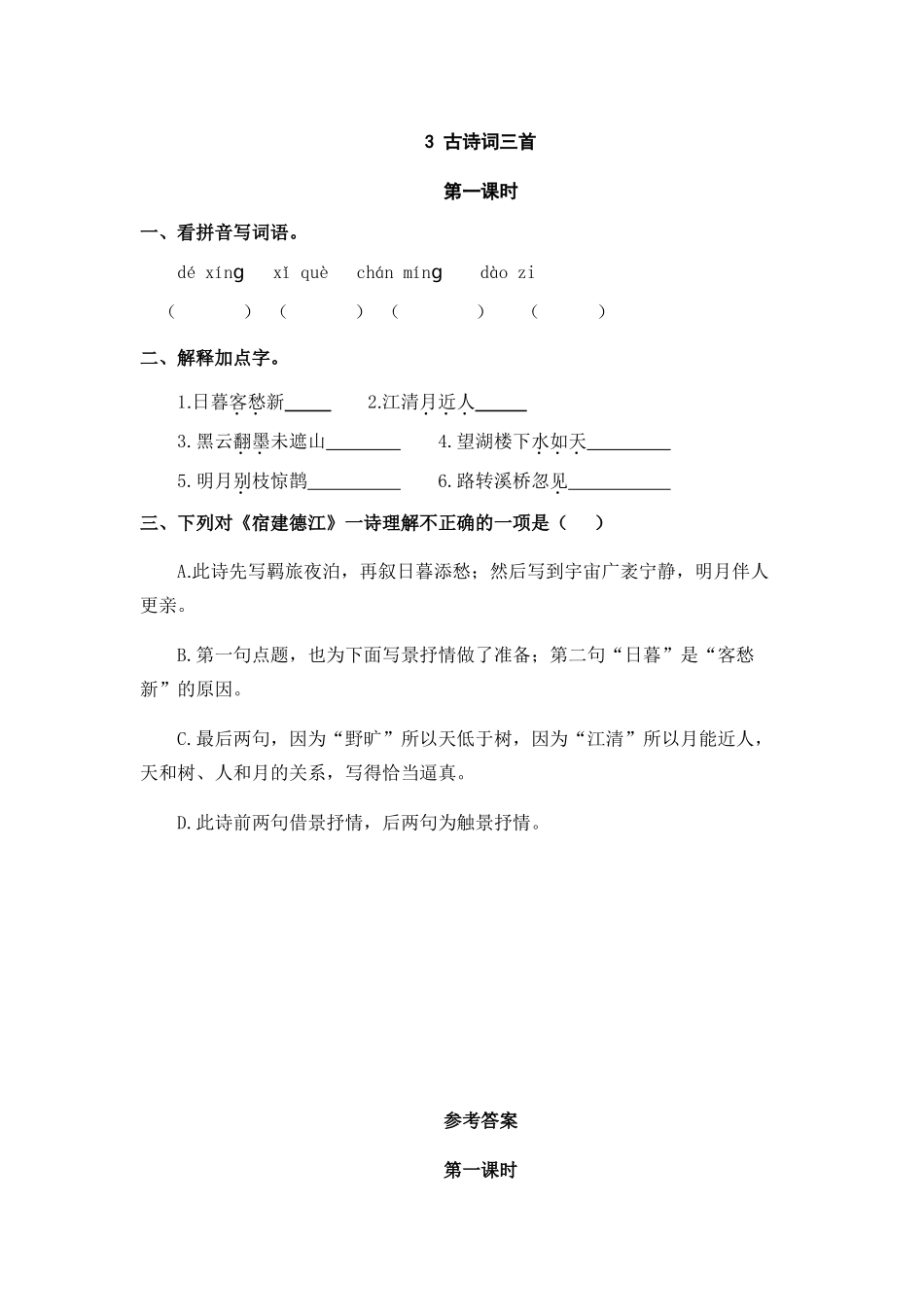 24人教统编版-小学六年级上册第一单元3 古诗词三首 课时练（附答案）.doc_第1页