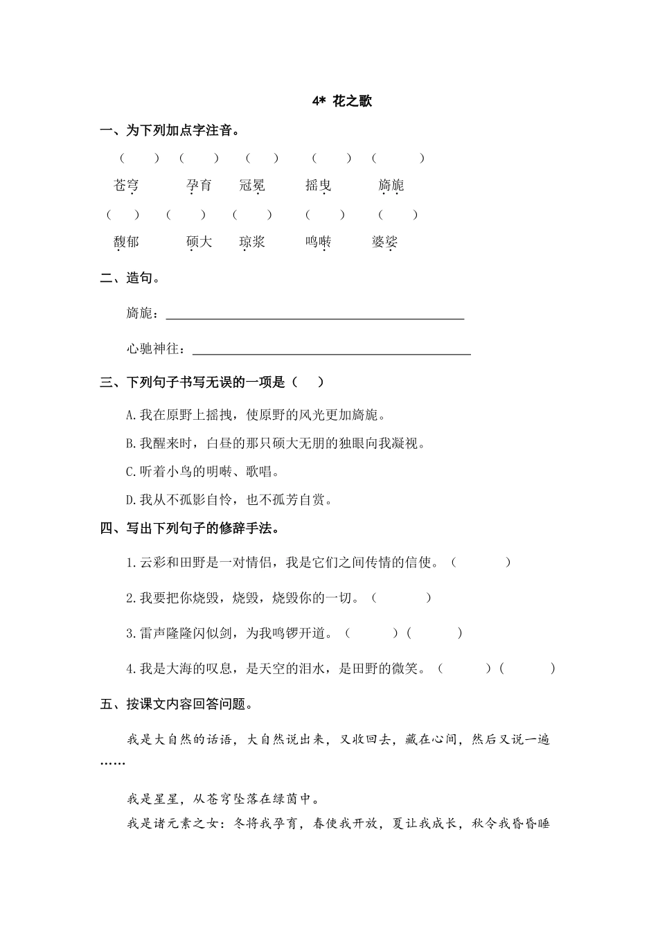 24人教统编版-小学六年级上册第一单元4 花之歌 课时练（附答案）.doc_第1页