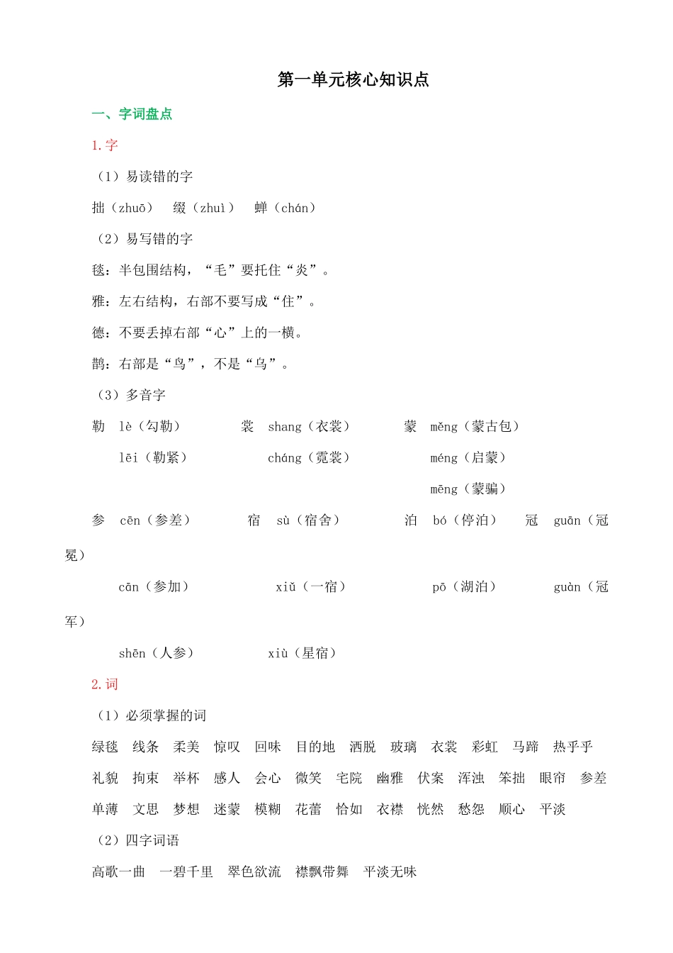 24人教统编版-小学六年级上册第一单元核心知识点.doc_第1页