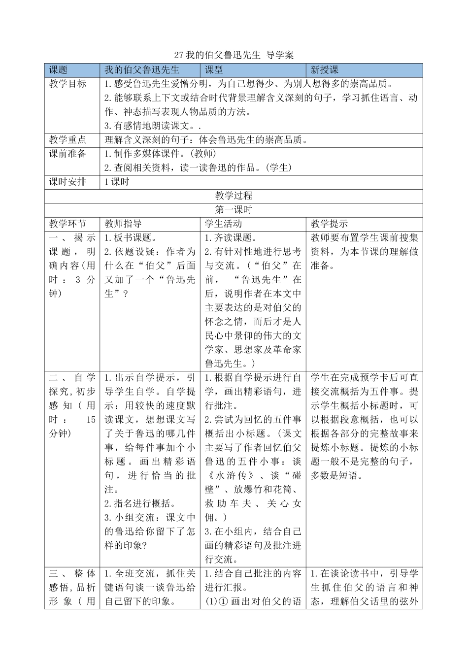 24人教统编版-小学六年级上册第八单元27我的伯父鲁迅先生 导学案.docx_第1页
