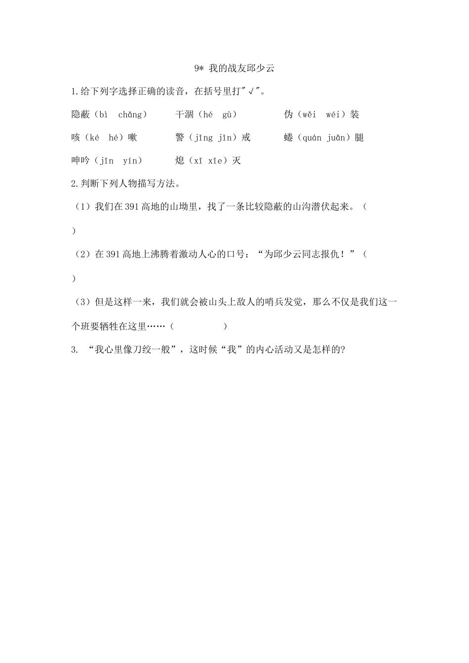 24人教统编版-小学六年级上册第二单元9 我的战友邱少云 课时练（附答案）.docx_第1页