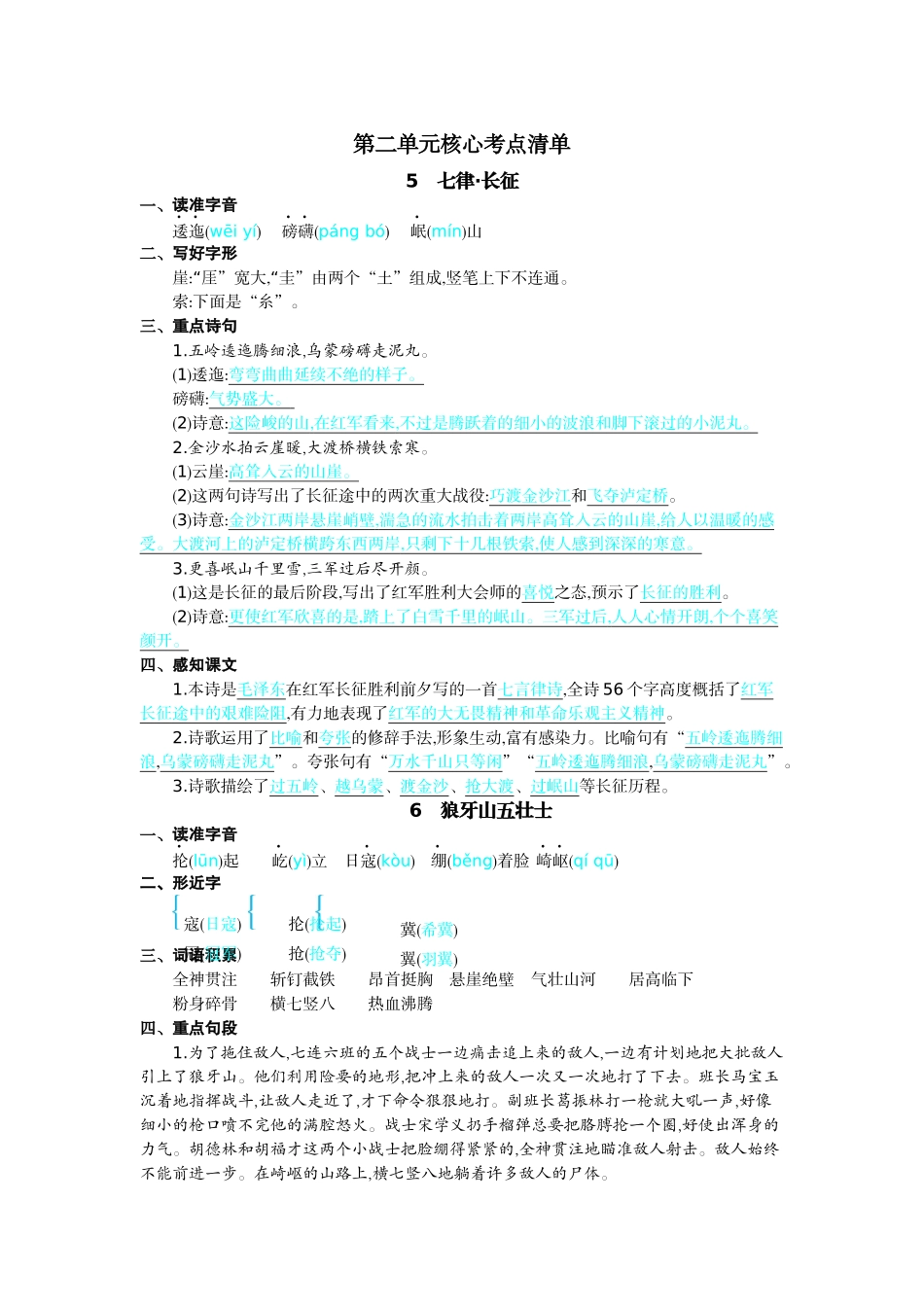 24人教统编版-小学六年级上册第二单元核心考点清单.docx_第1页