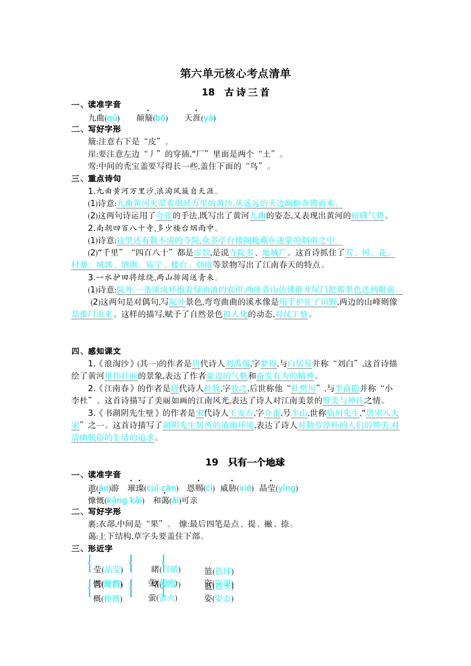 24人教统编版-小学六年级上册第六单元核心考点清单.docx_第1页