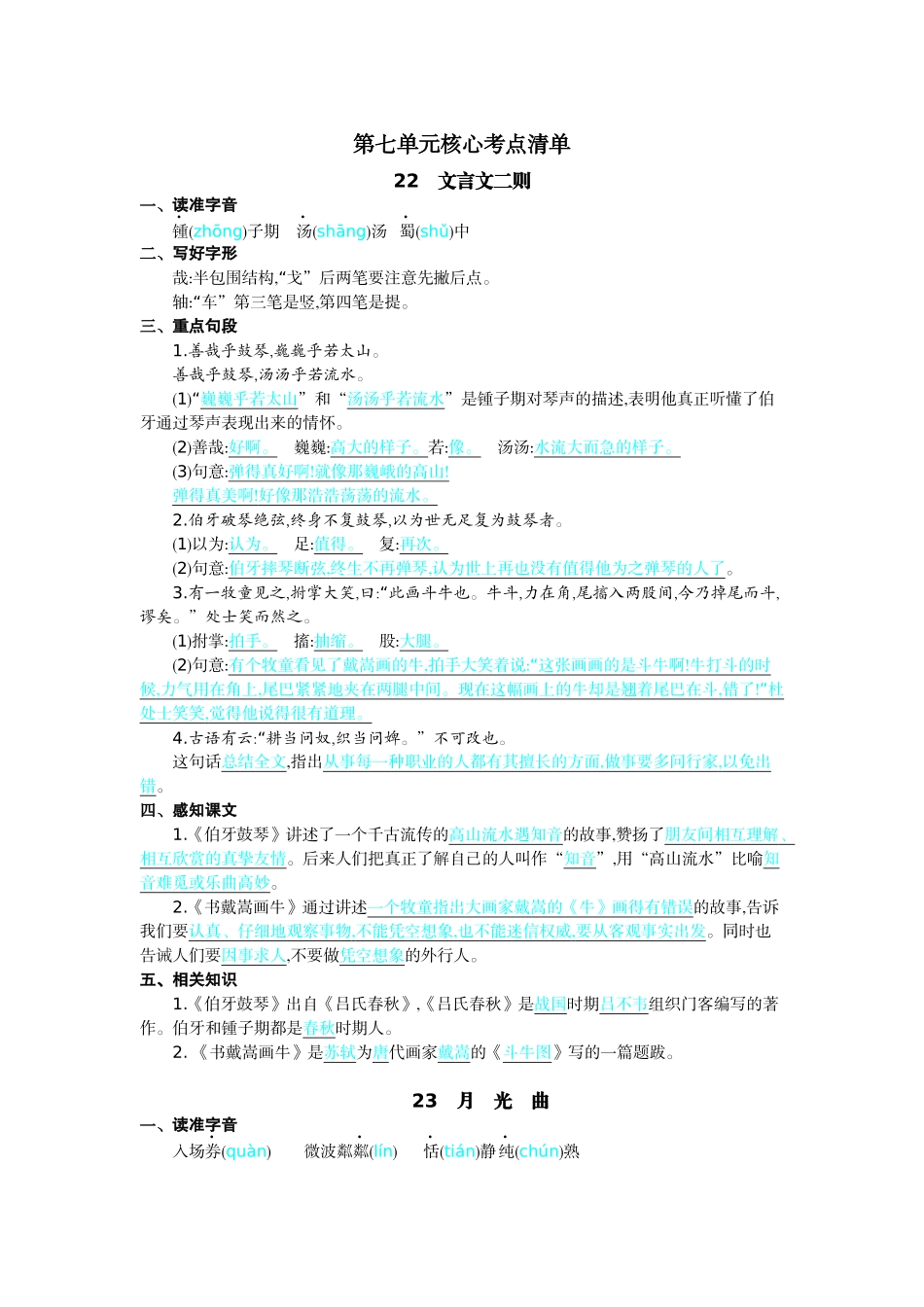 24人教统编版-小学六年级上册第七单元核心考点清单.docx_第1页