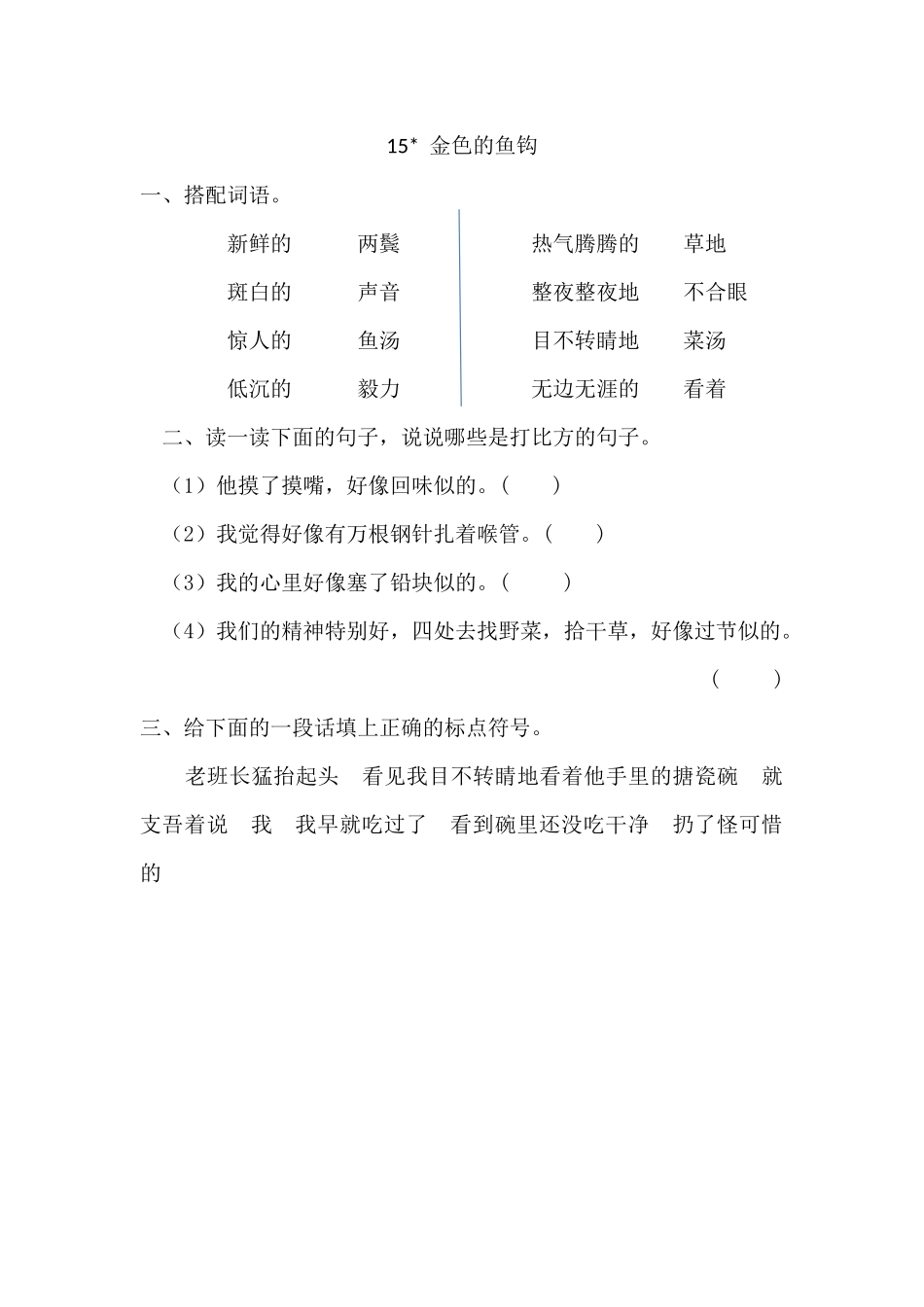24人教统编版-小学六年级上册第四单元15 金色的鱼钩 课时练（附答案）.docx_第1页