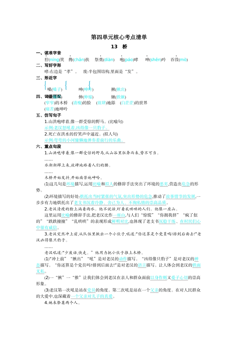 24人教统编版-小学六年级上册第四单元核心考点清单.docx_第1页