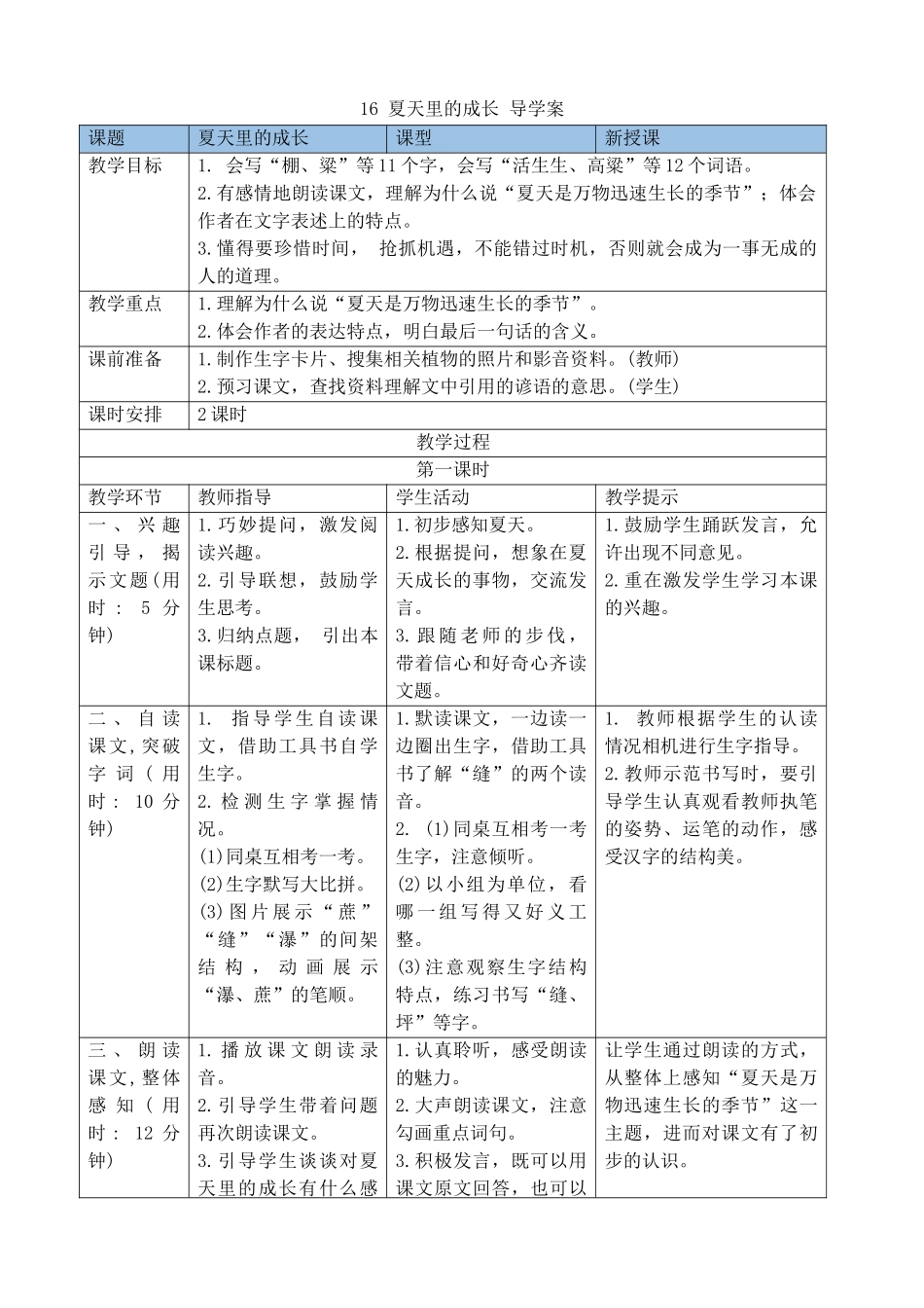24人教统编版-小学六年级上册第五单元16夏天里的成长 导学案.docx_第1页