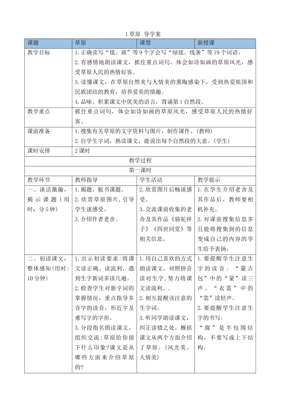 24人教统编版-小学六年级上册第一单元1草原 导学案.docx_第1页