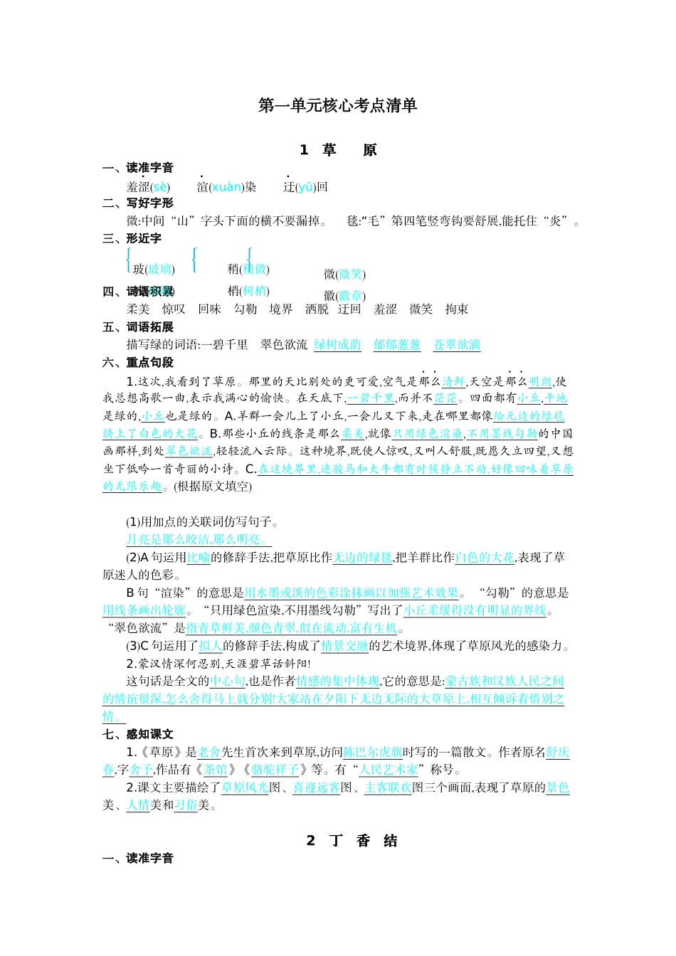 24人教统编版-小学六年级上册第一单元核心考点清单.docx_第1页