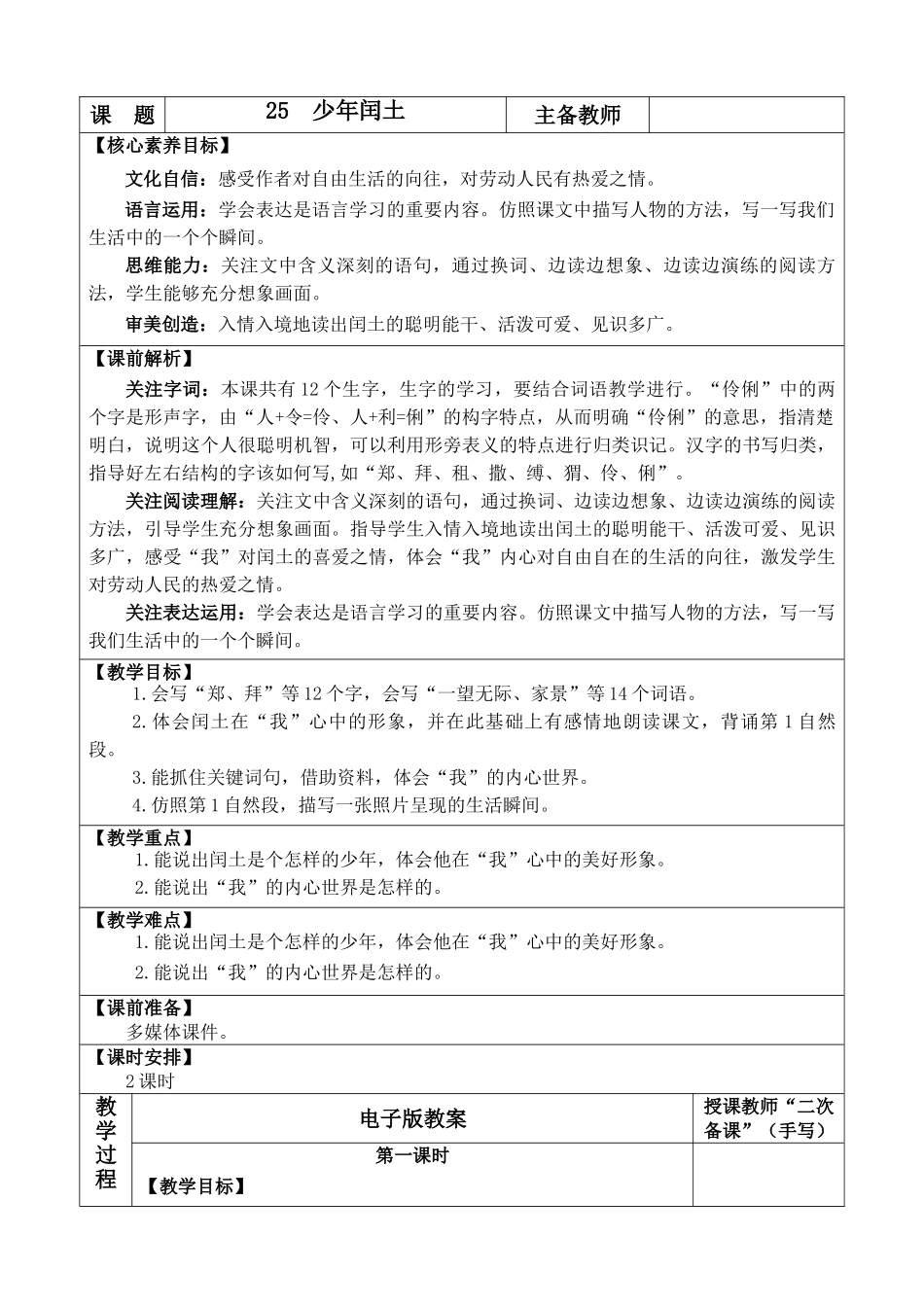 24人教统编版-小学六年级上册第八单元25 少年闰土 教案.doc_第1页