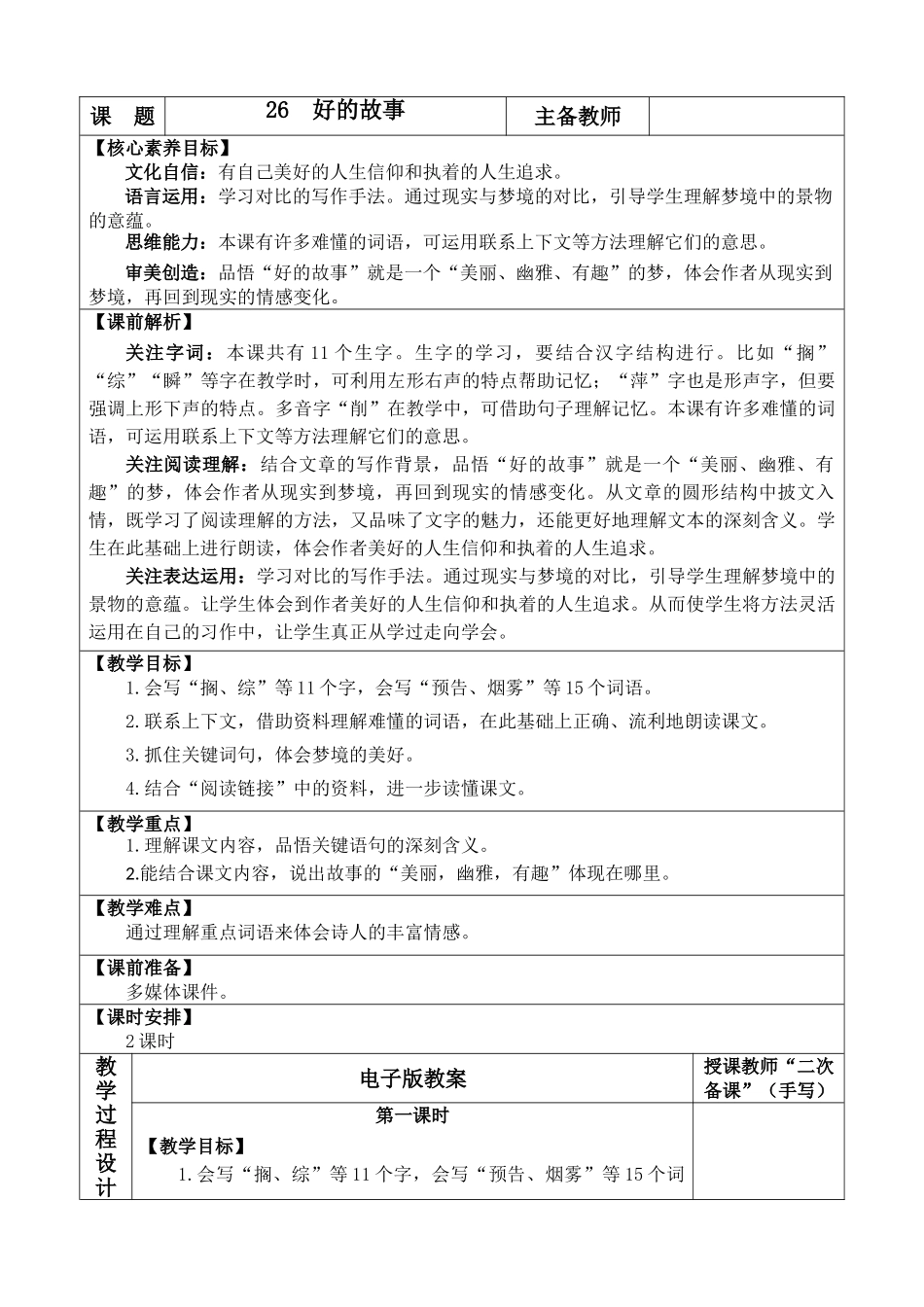 24人教统编版-小学六年级上册第八单元26 好的故事 教案.doc_第1页