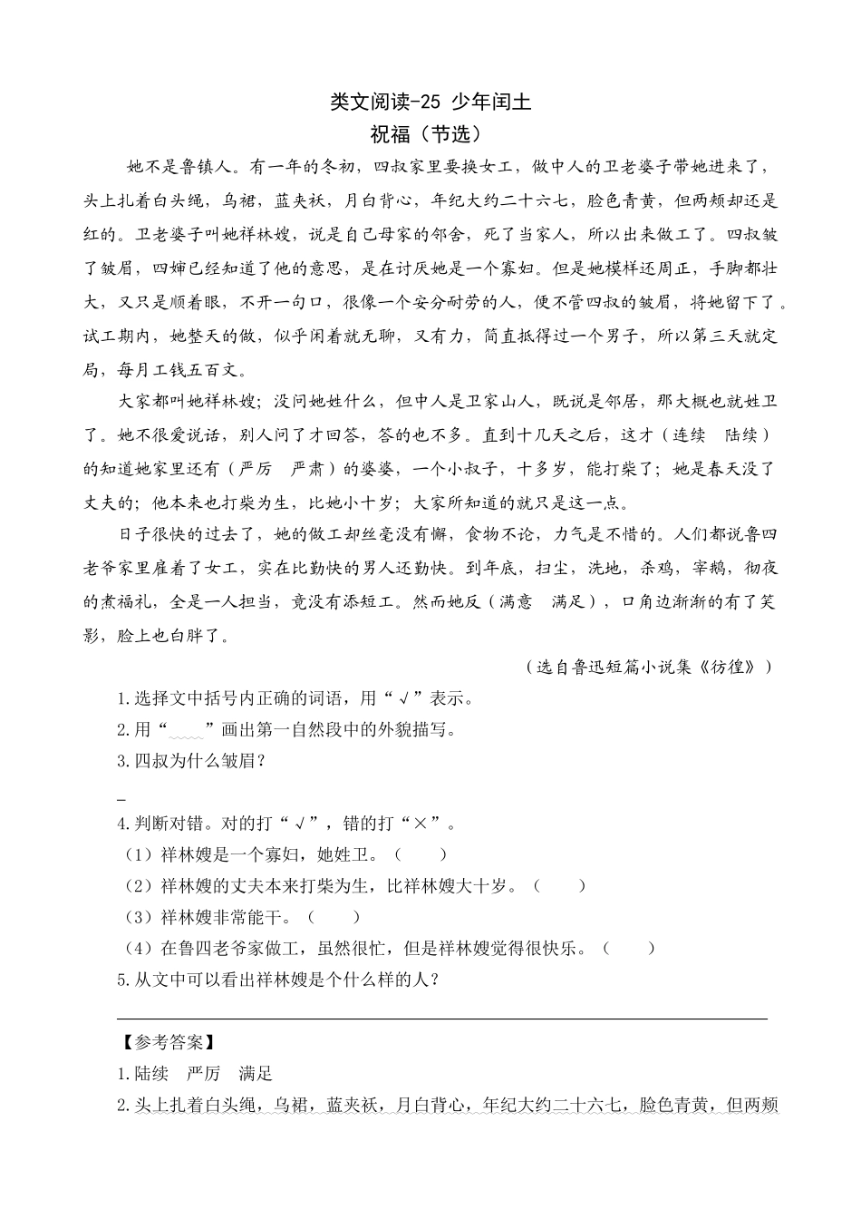 24人教统编版-小学六年级上册第八单元同步教学类文阅读-25 少年闰土.doc_第1页