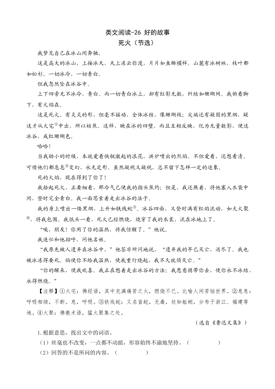 24人教统编版-小学六年级上册第八单元同步教学类文阅读-26 好的故事.doc_第1页