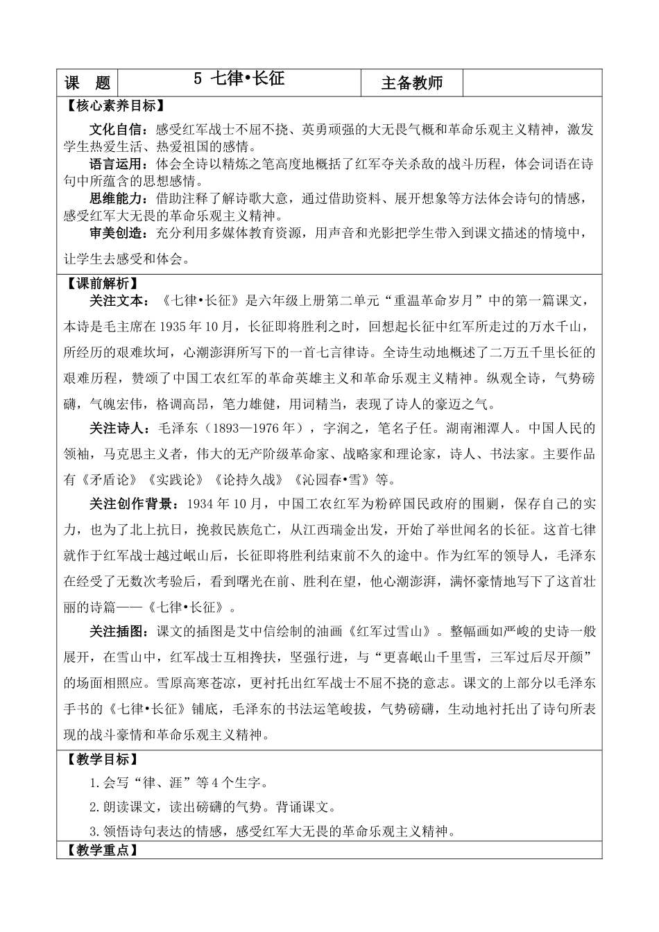 24人教统编版-小学六年级上册第二单元5 七律·长征 教案.doc_第1页
