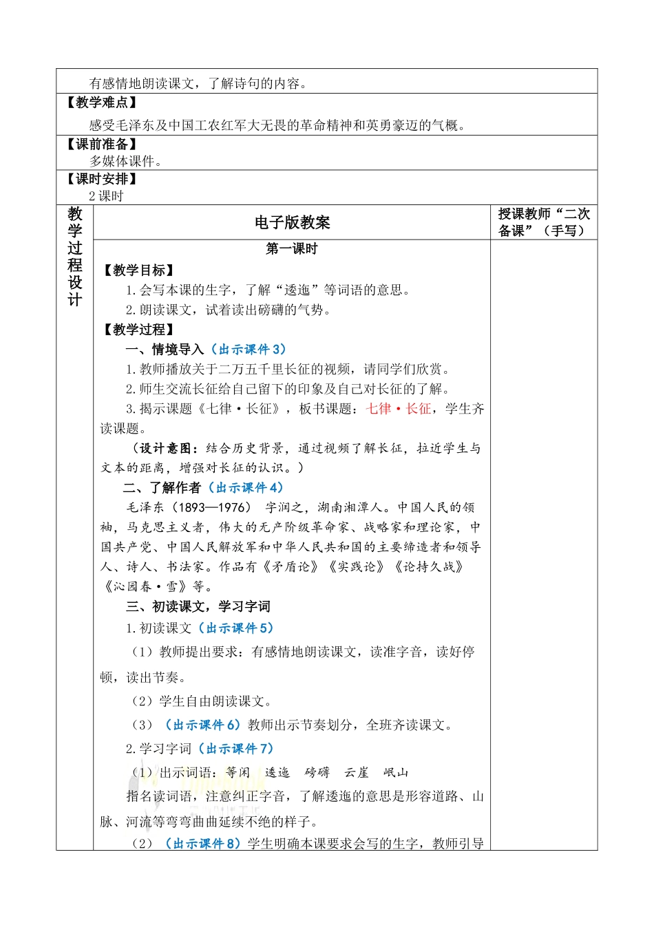24人教统编版-小学六年级上册第二单元5 七律·长征 教案.doc_第2页
