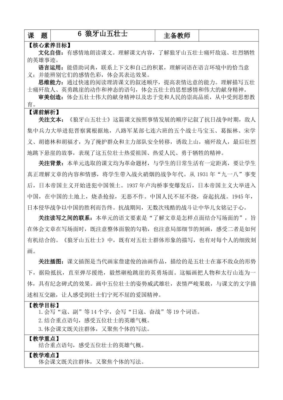 24人教统编版-小学六年级上册第二单元6 狼牙山五壮士 教案.doc_第1页