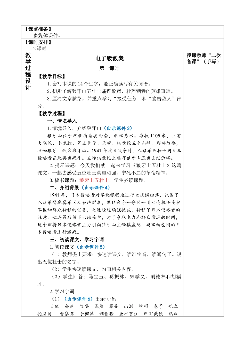 24人教统编版-小学六年级上册第二单元6 狼牙山五壮士 教案.doc_第2页