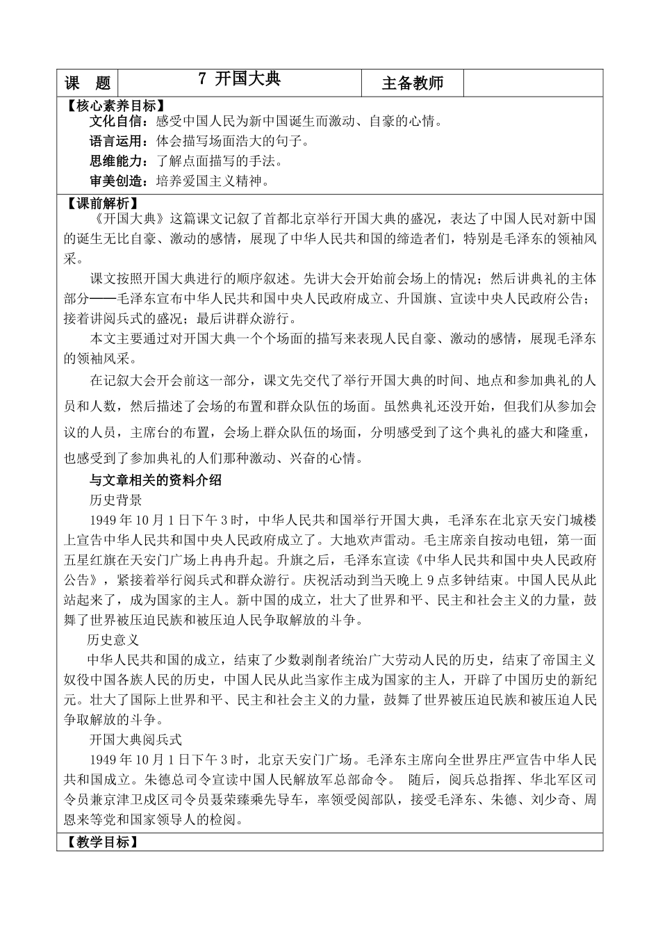 24人教统编版-小学六年级上册第二单元7 开国大典 教案.doc_第1页