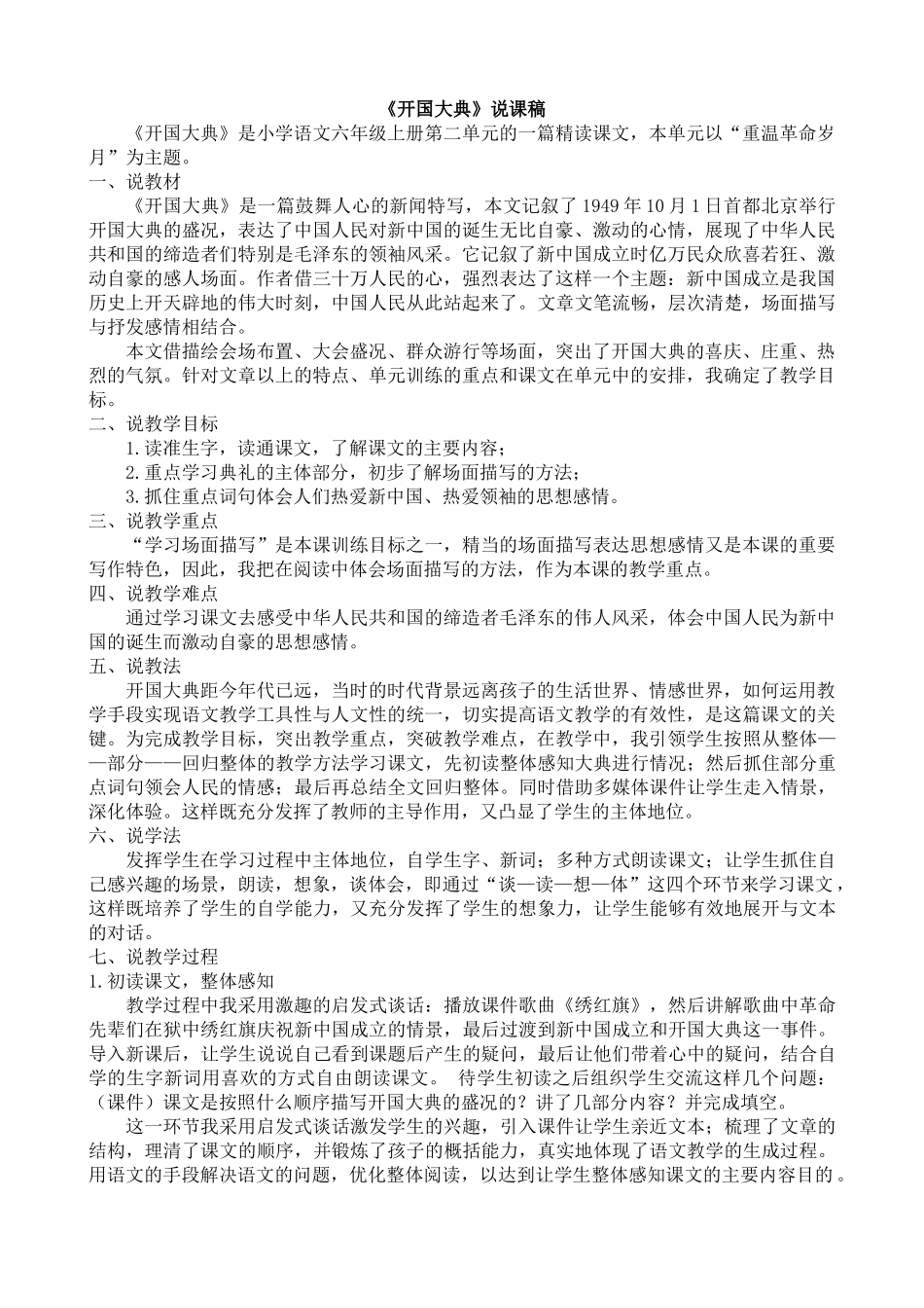 24人教统编版-小学六年级上册第二单元7 开国大典 说课稿.doc_第1页
