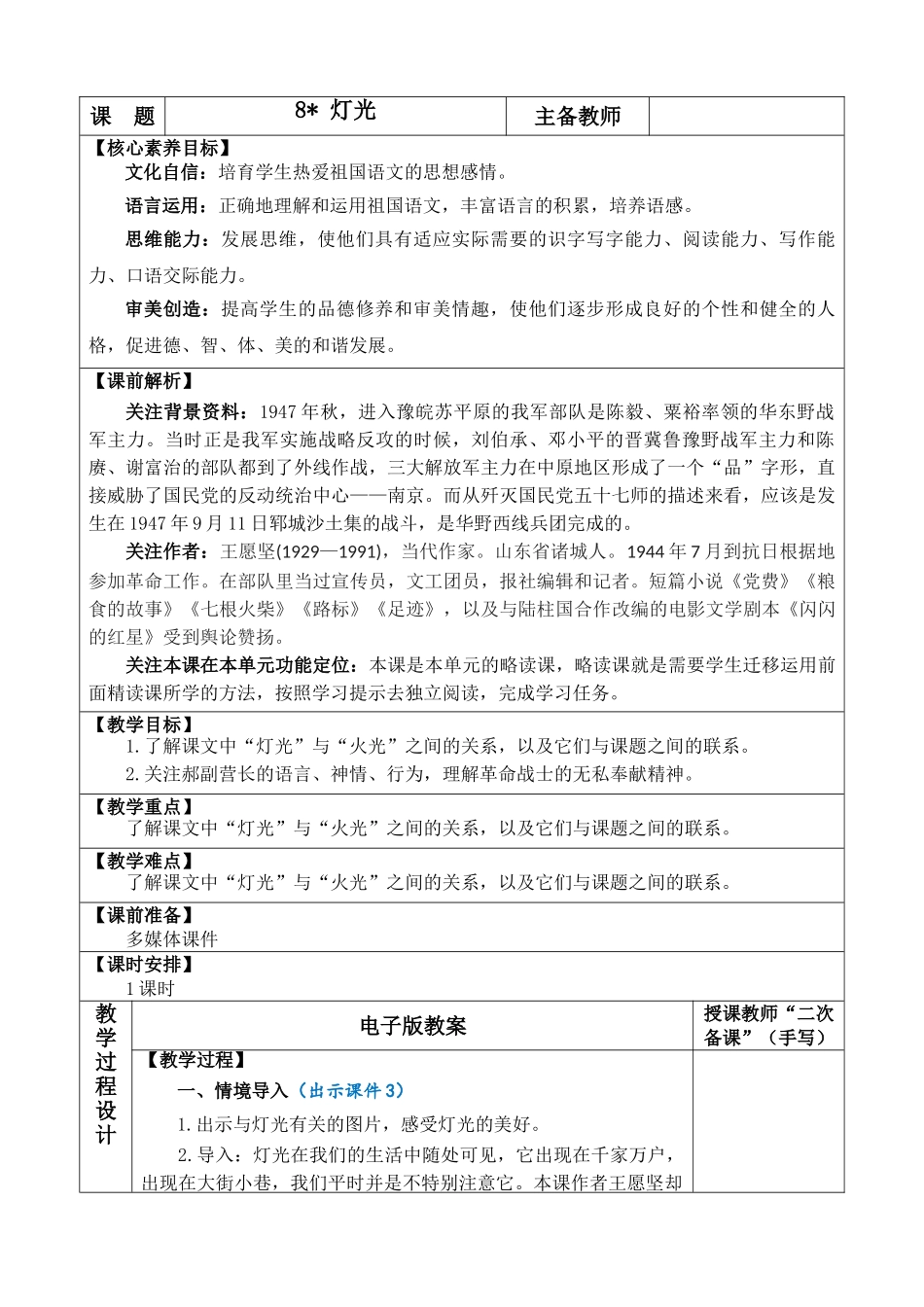 24人教统编版-小学六年级上册第二单元8 灯光 教案.doc_第1页