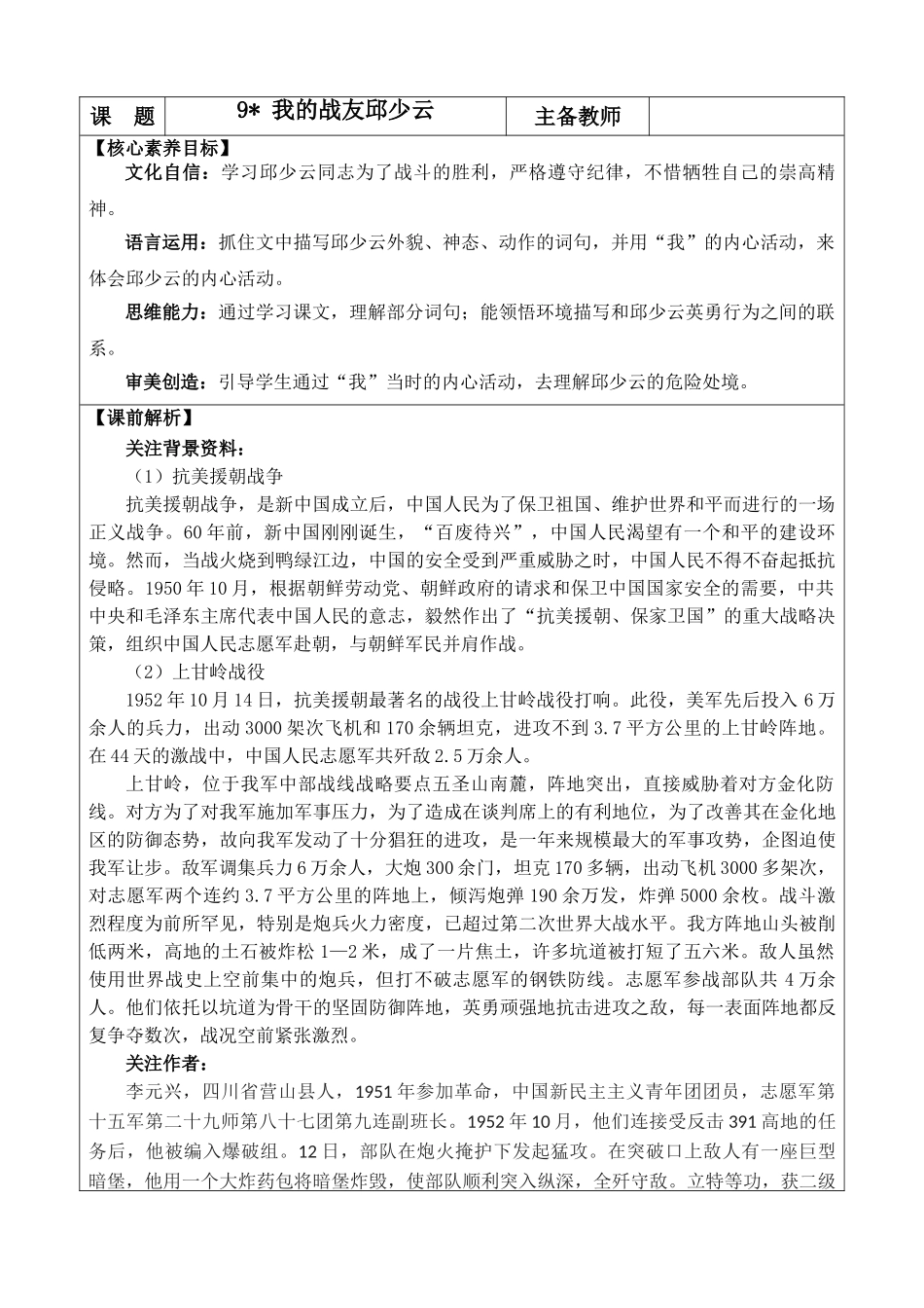 24人教统编版-小学六年级上册第二单元9 我的战友邱少云 教案.doc_第1页