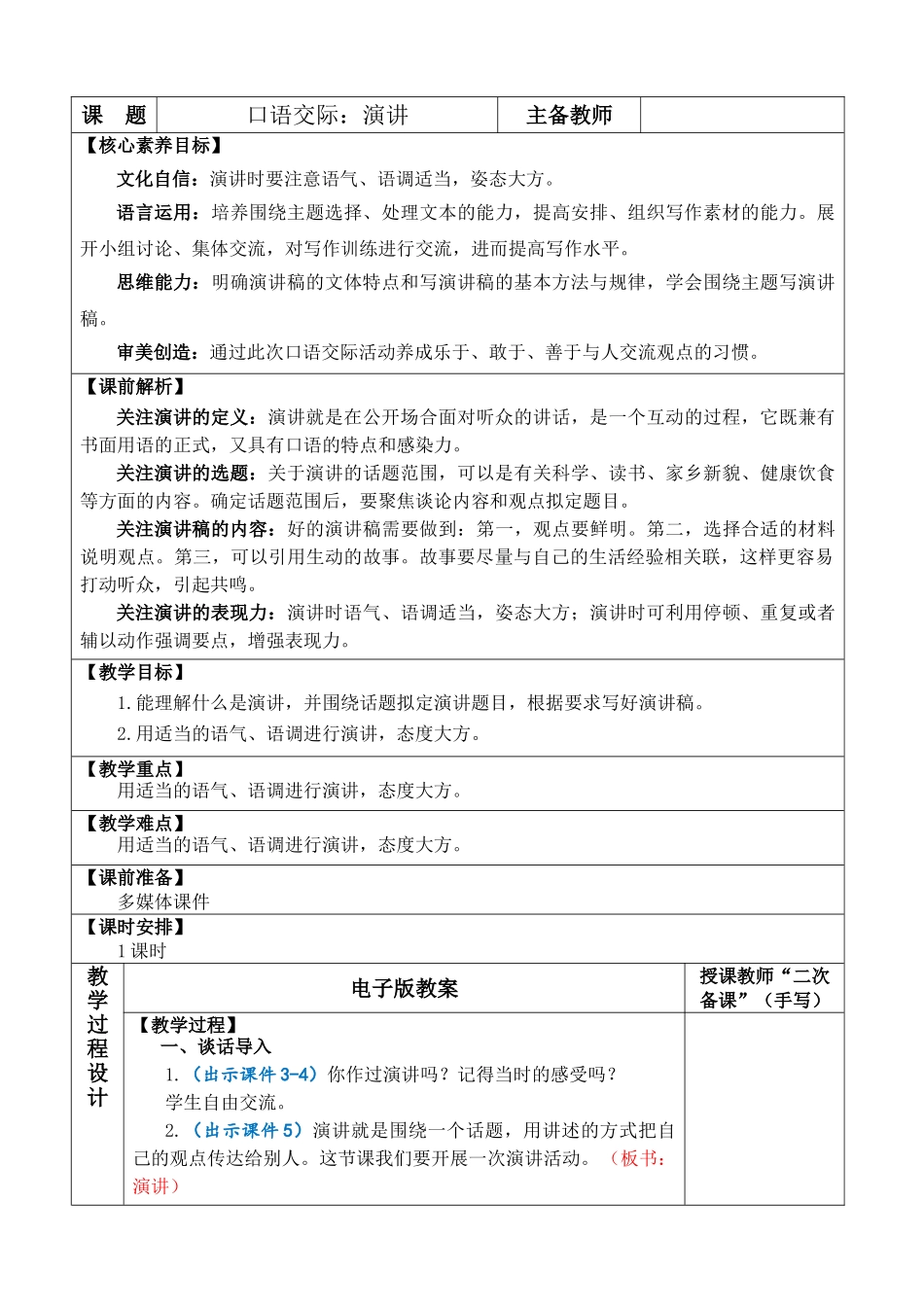 24人教统编版-小学六年级上册第二单元口语交际：演讲 教案.doc_第1页