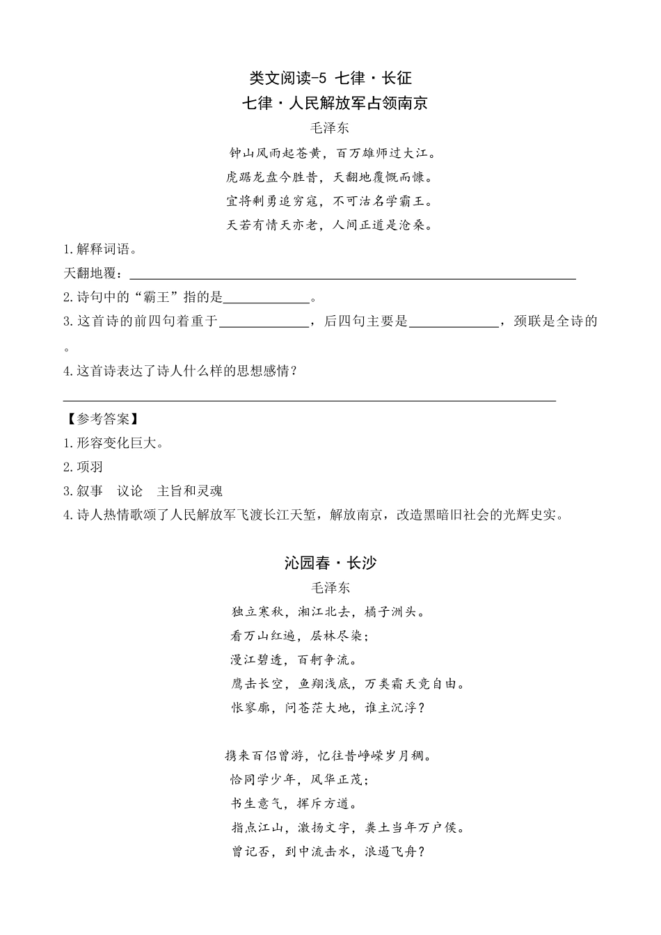 24人教统编版-小学六年级上册第二单元同步教学类文阅读-5 七律·长征.doc_第1页