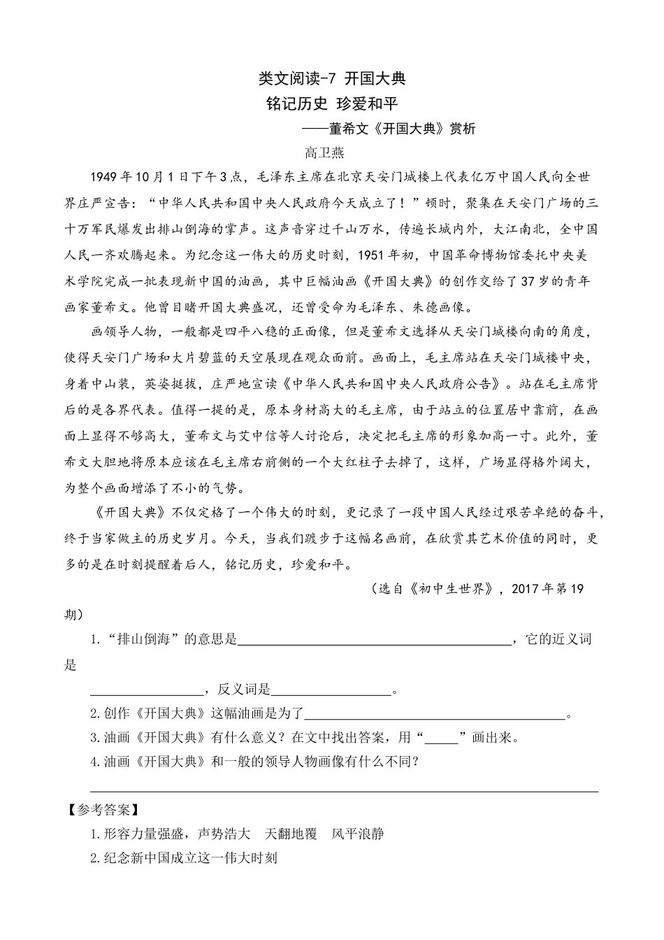 24人教统编版-小学六年级上册第二单元同步教学类文阅读-7 开国大典.doc_第1页