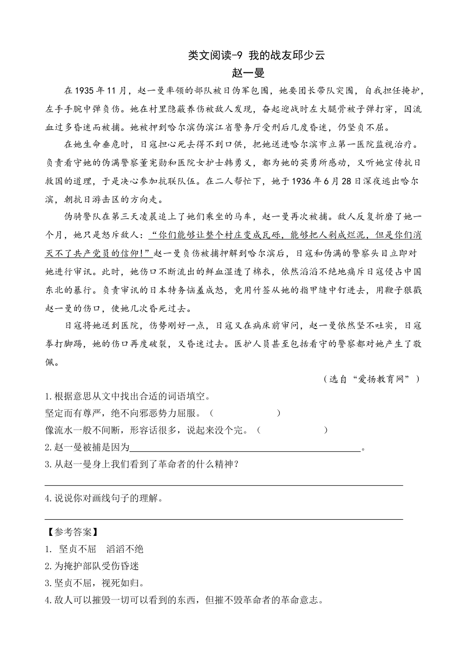 24人教统编版-小学六年级上册第二单元同步教学类文阅读-9 我的战友邱少云.doc_第1页
