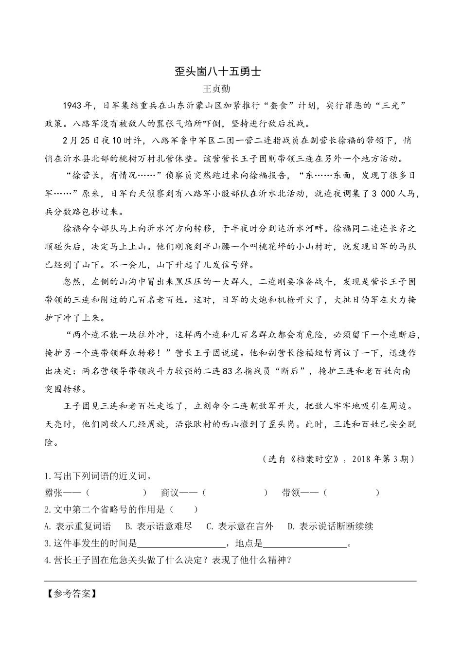 24人教统编版-小学六年级上册第二单元同步教学类文阅读-9 我的战友邱少云.doc_第2页