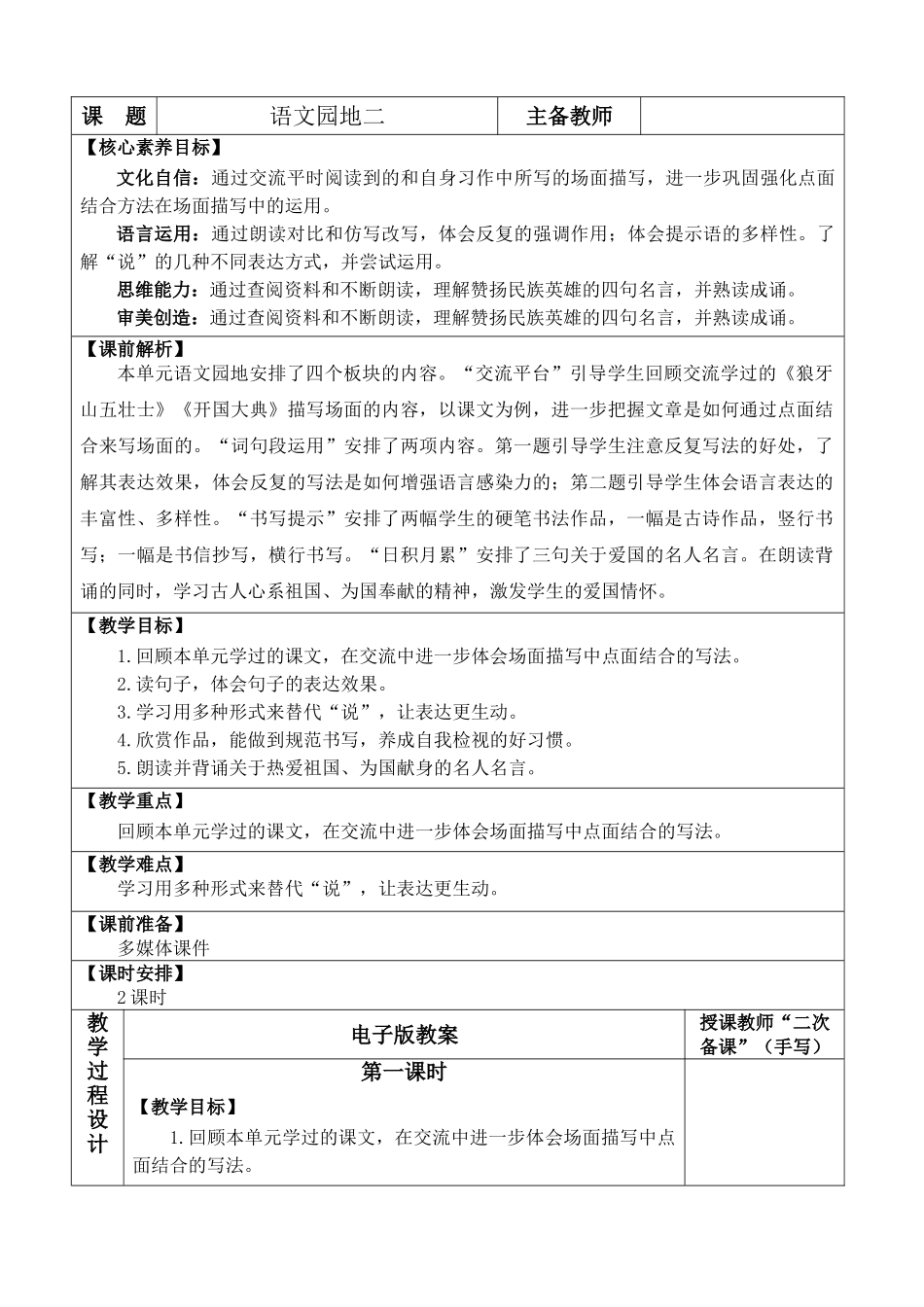 24人教统编版-小学六年级上册第二单元语文园地二 教案.doc_第1页